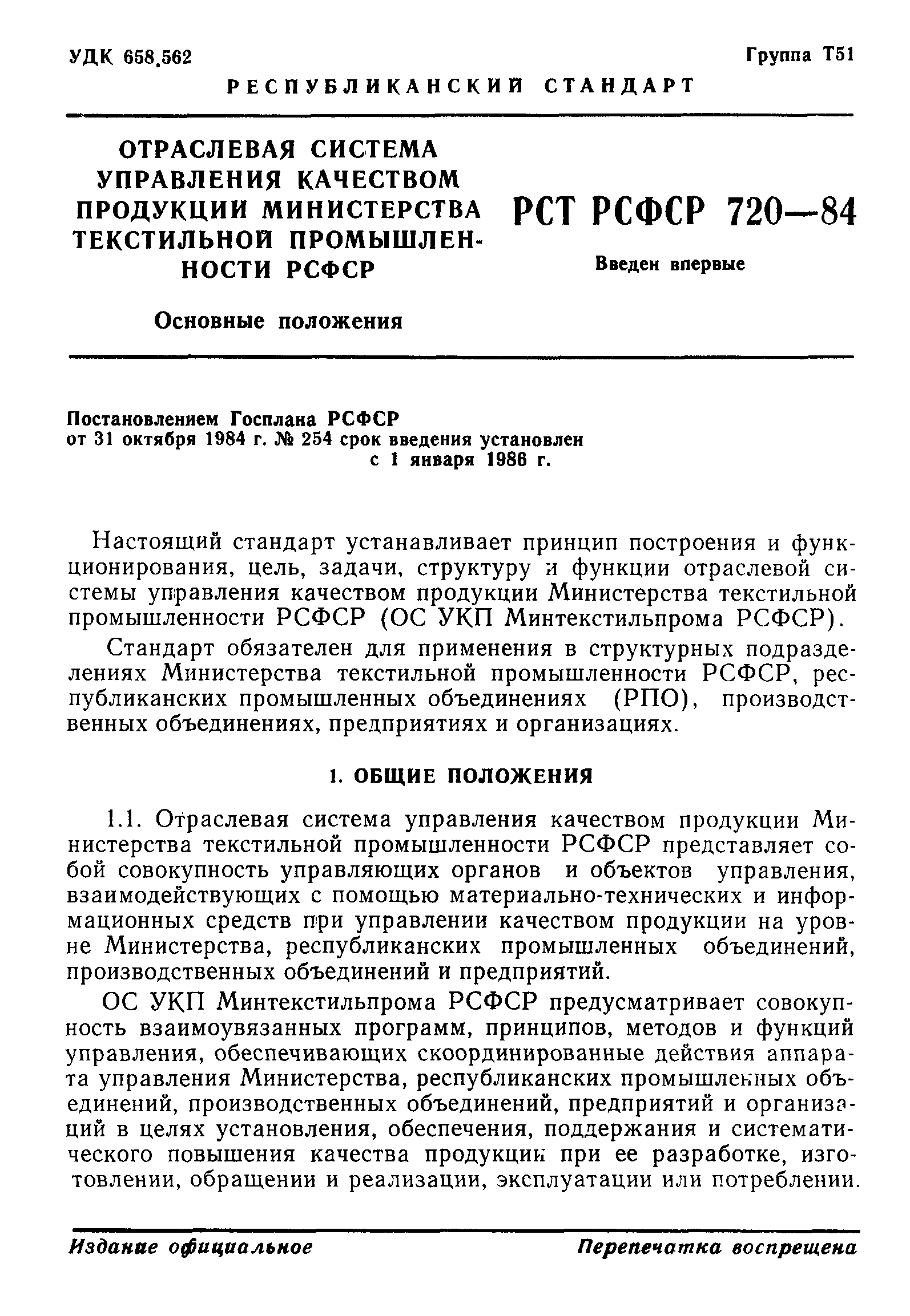 РСТ РСФСР 720-84