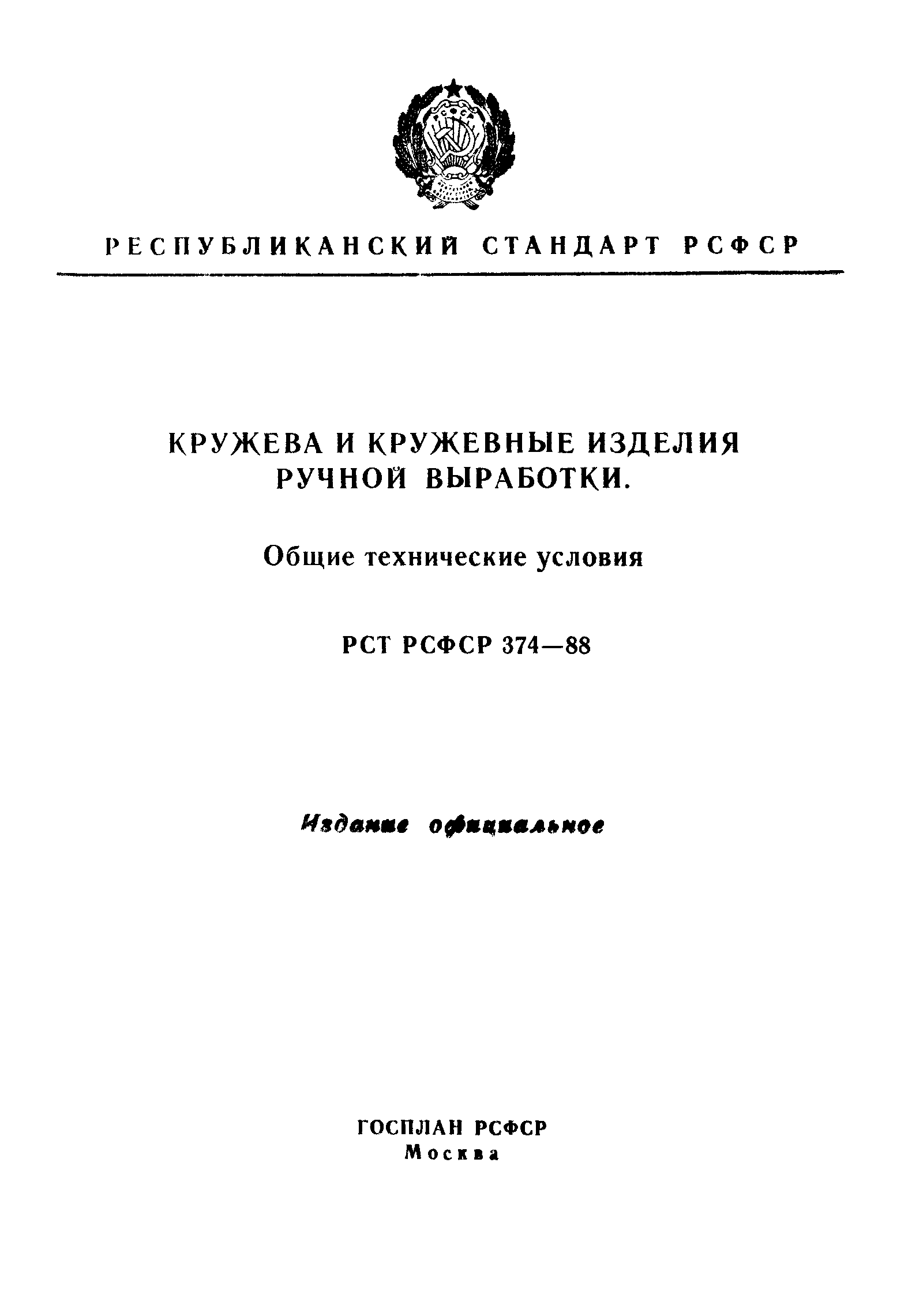 РСТ РСФСР 374-88