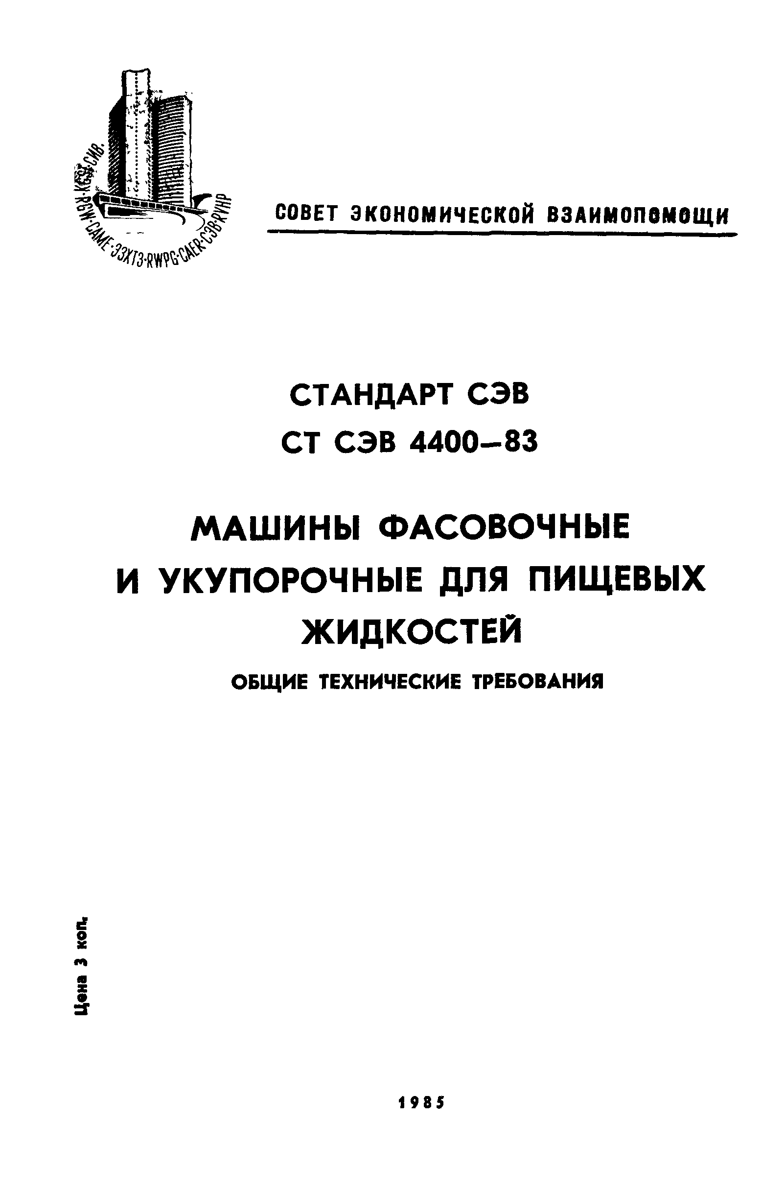 Скачать СТ СЭВ 4400-83 Машины фасовочные и укупорочные для пищевых  жидкостей. Общие технические требования