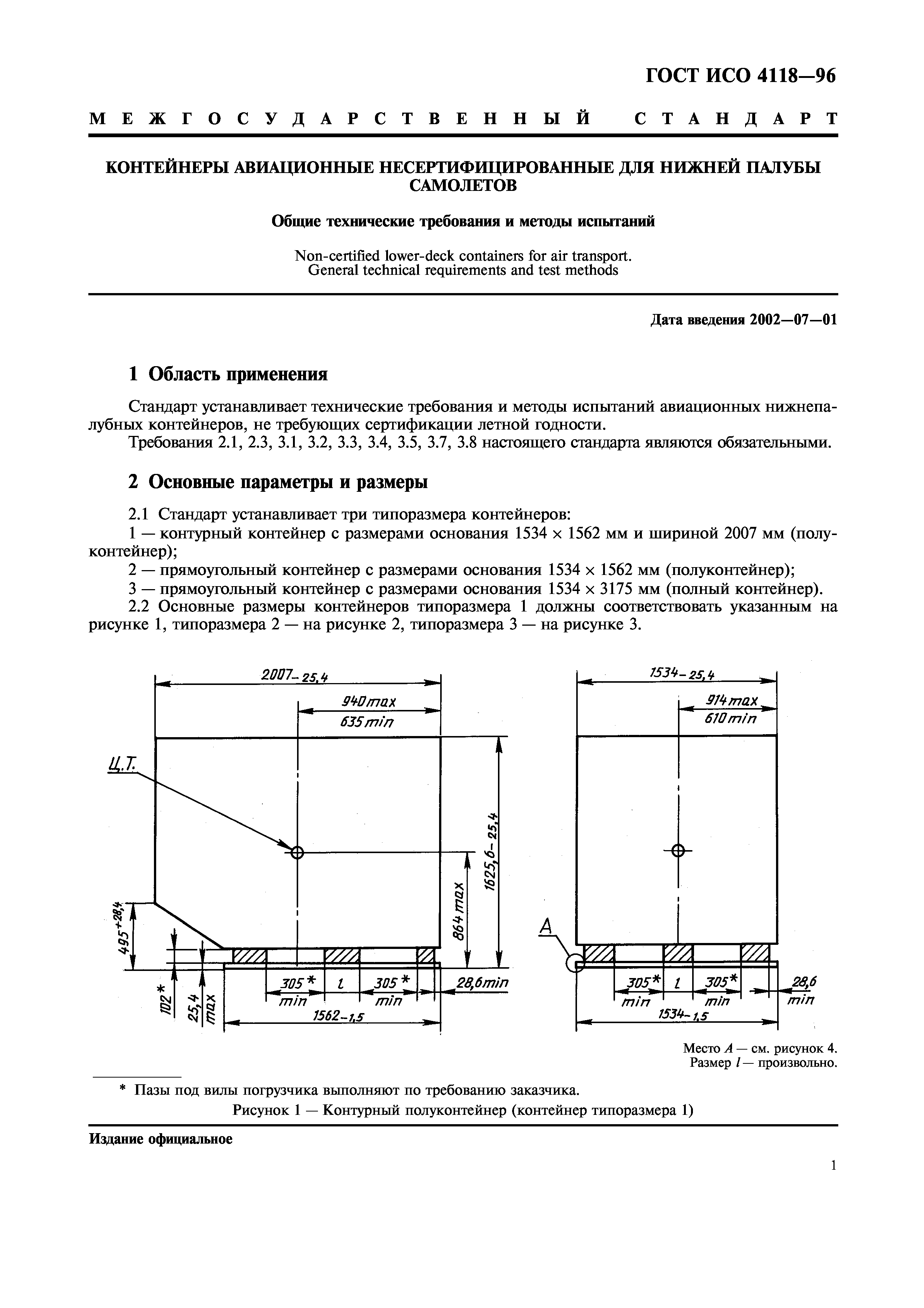 ГОСТ ИСО 4118-96