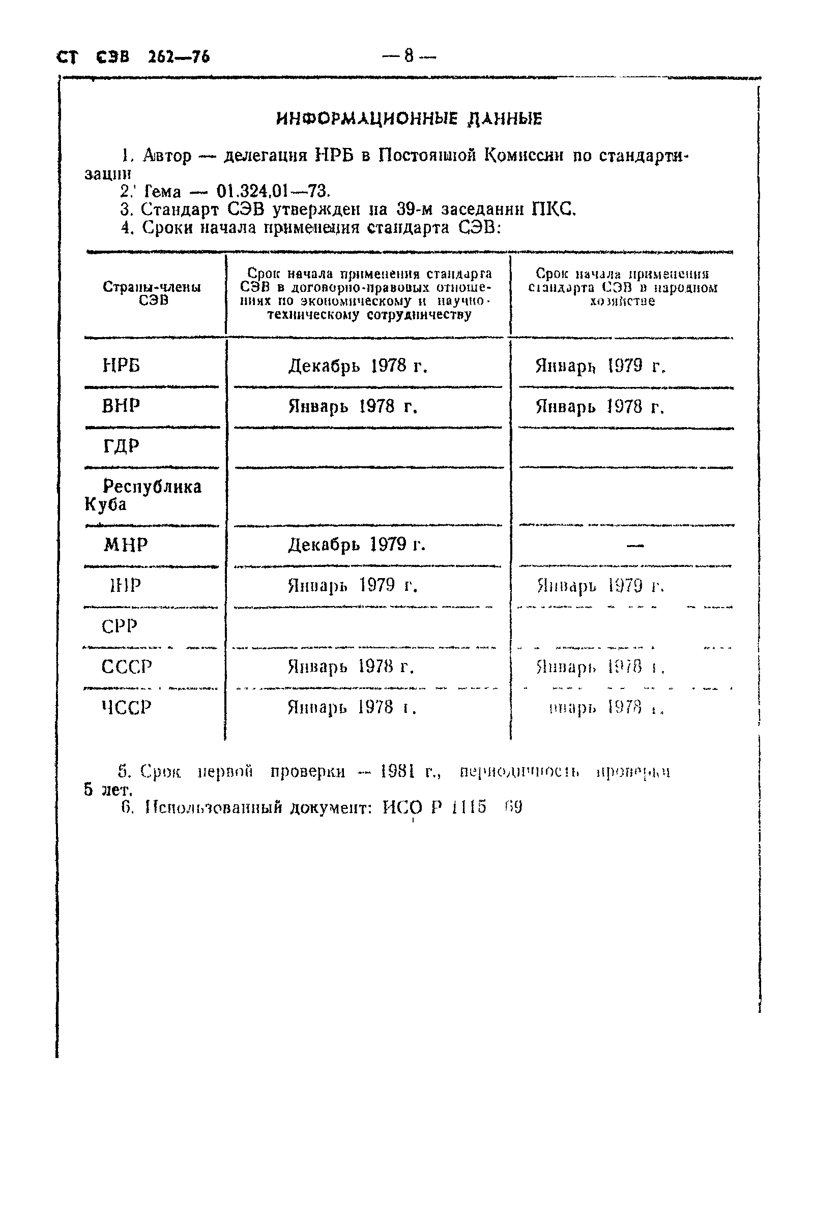 СТ СЭВ 262-76