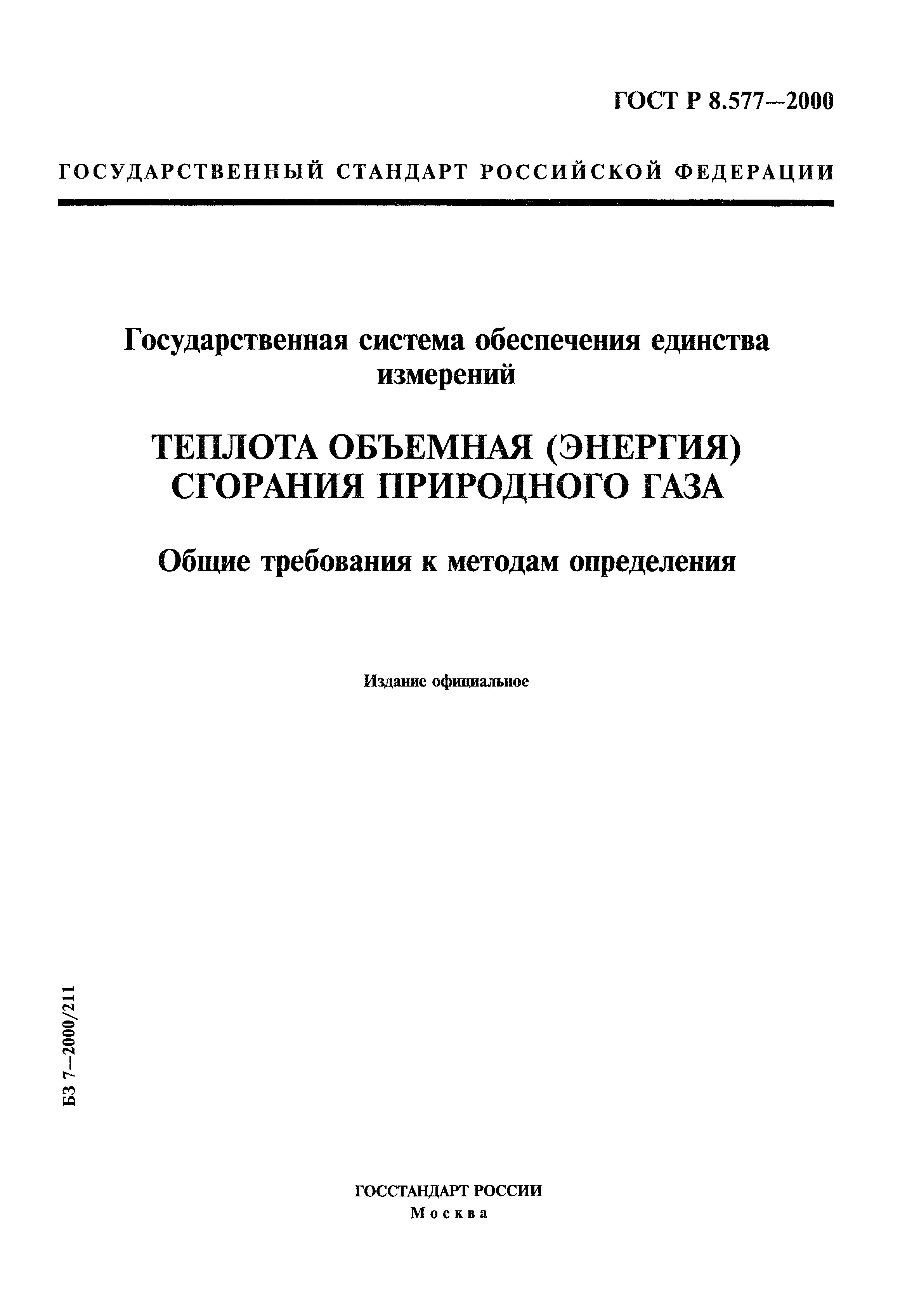 ГОСТ Р 8.577-2000