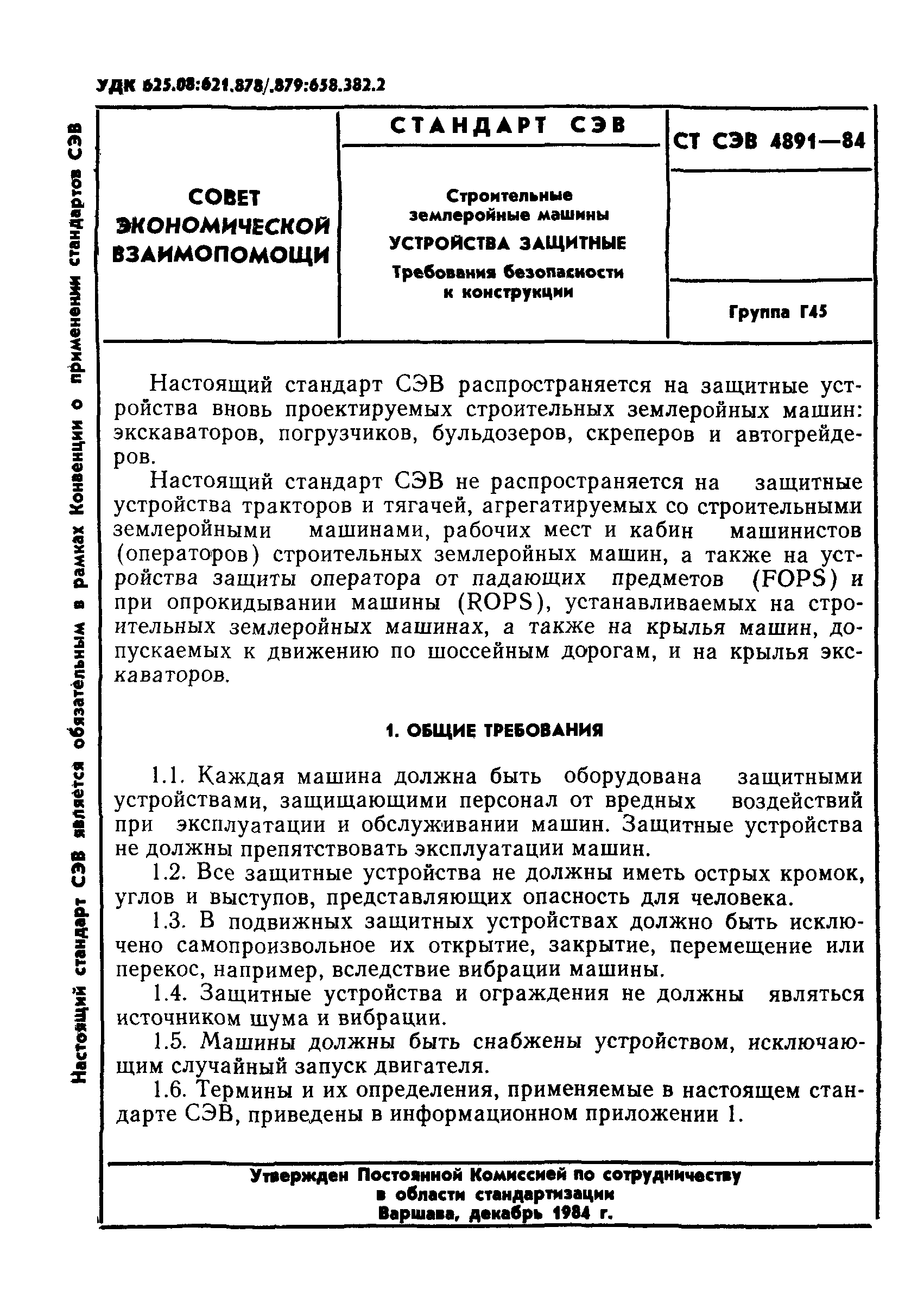 Скачать СТ СЭВ 4891-84 Строительные землеройные машины. Устройства  защитные. Требования безопасности к конструкции