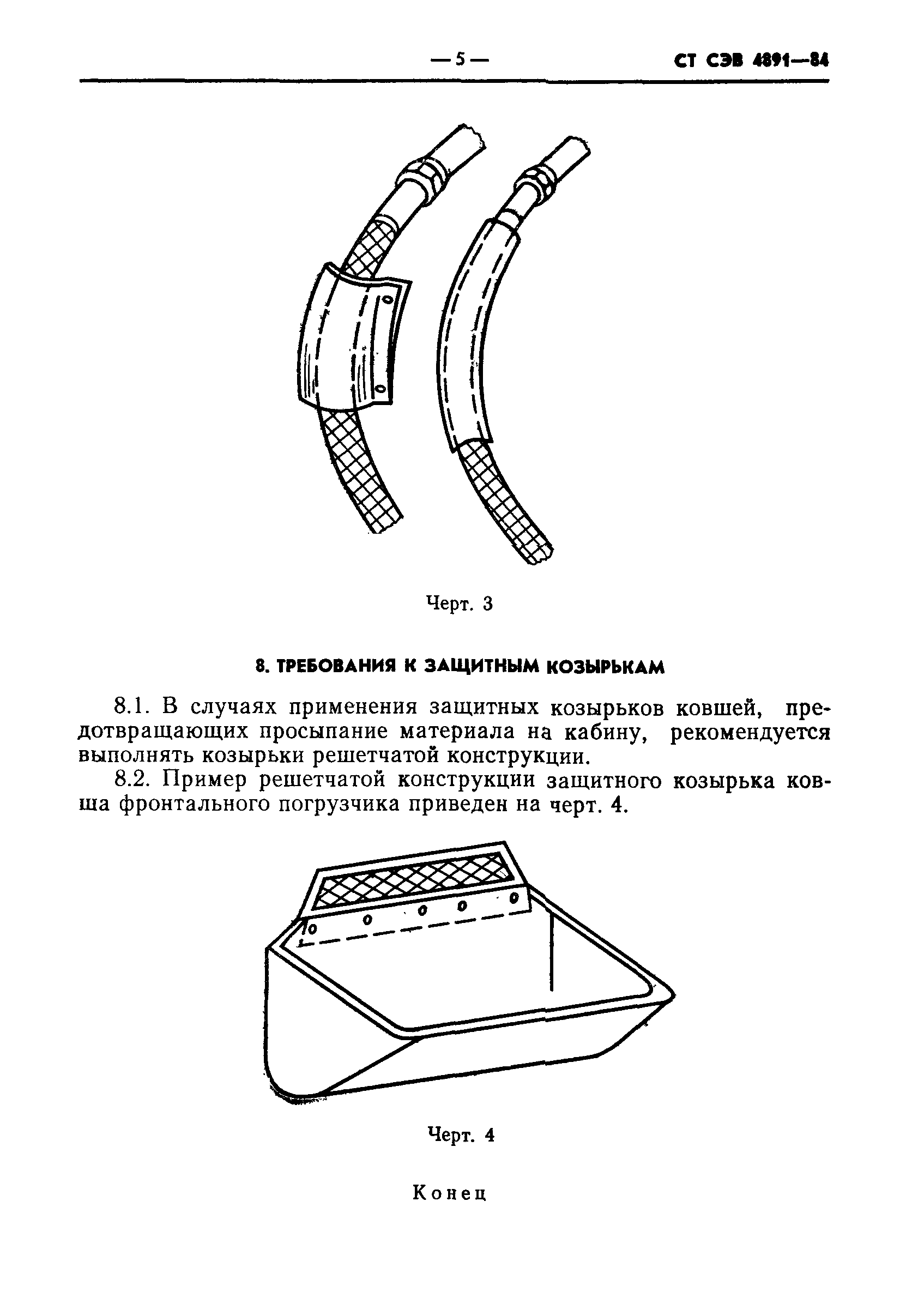 СТ СЭВ 4891-84