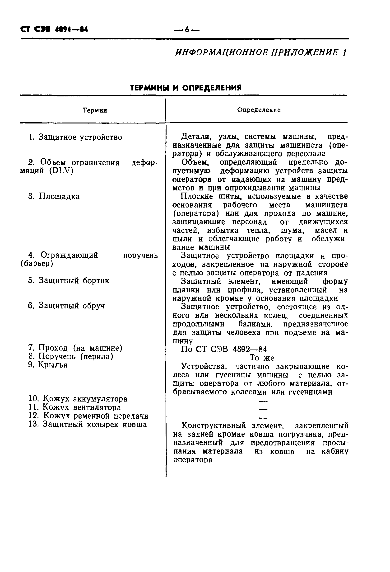 Скачать СТ СЭВ 4891-84 Строительные землеройные машины. Устройства  защитные. Требования безопасности к конструкции