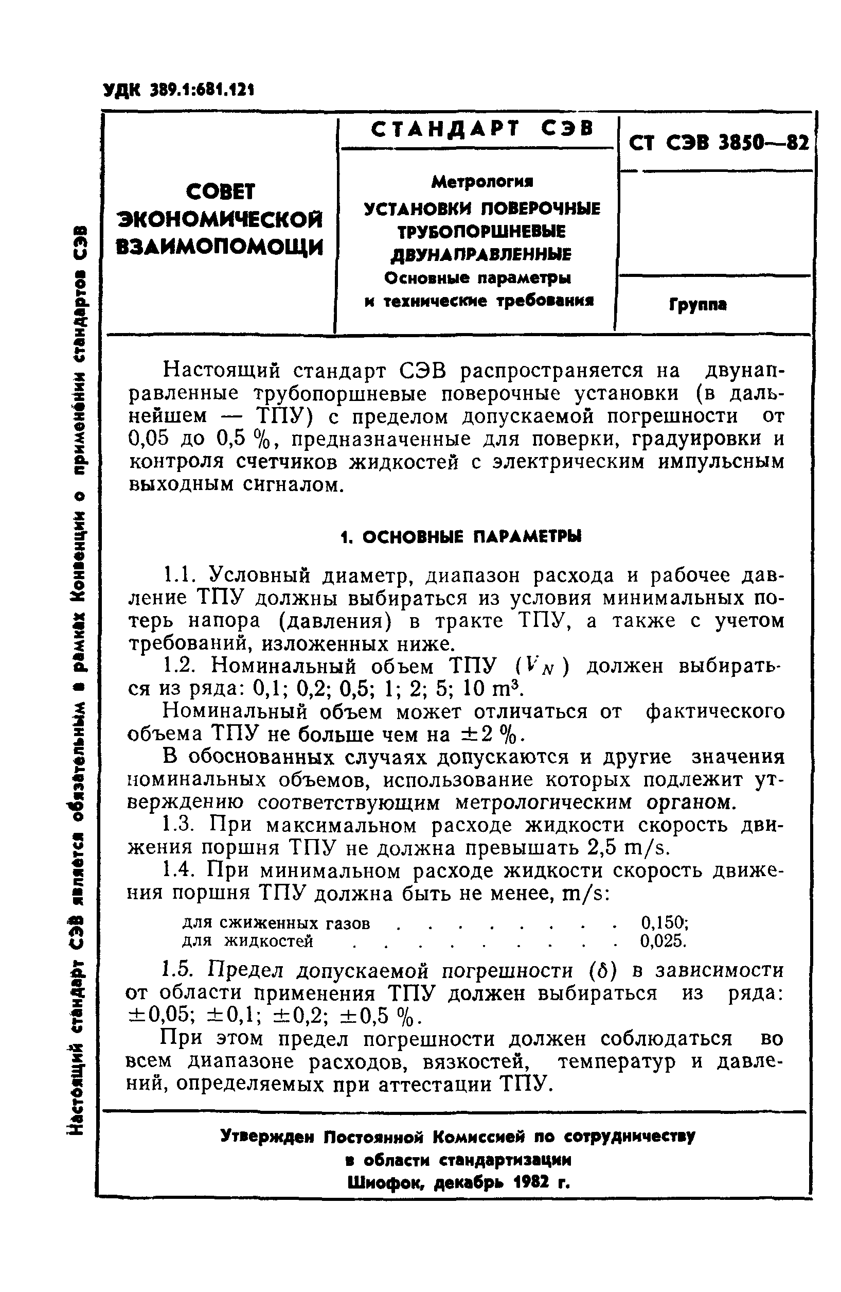 СТ СЭВ 3850-82