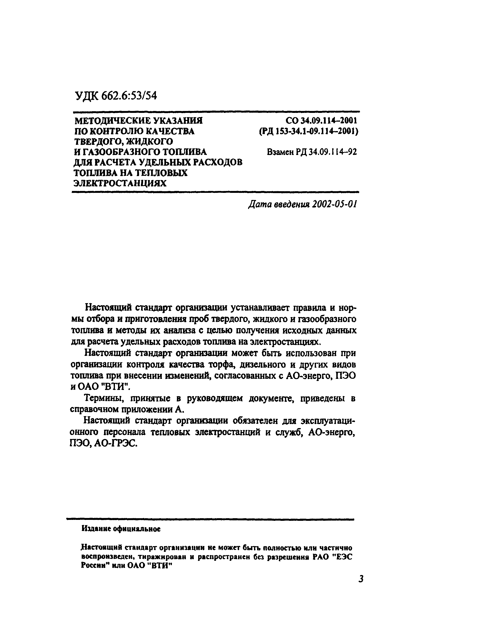 Скачать СО 34.09.114-2001 Методические указания по контролю качества  твердого, жидкого и газообразного топлива для расчета удельных расходов  топлива на тепловых электростанциях