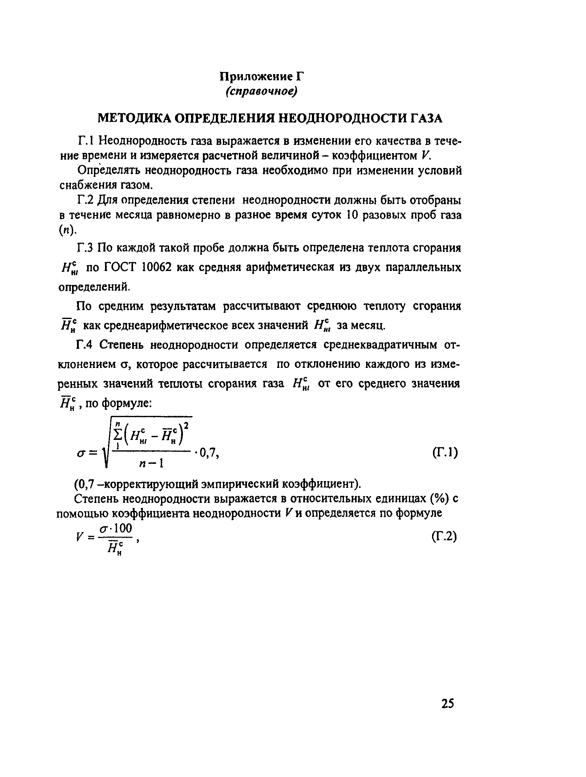 Скачать СО 34.09.114-2001 Методические указания по контролю качества  твердого, жидкого и газообразного топлива для расчета удельных расходов  топлива на тепловых электростанциях