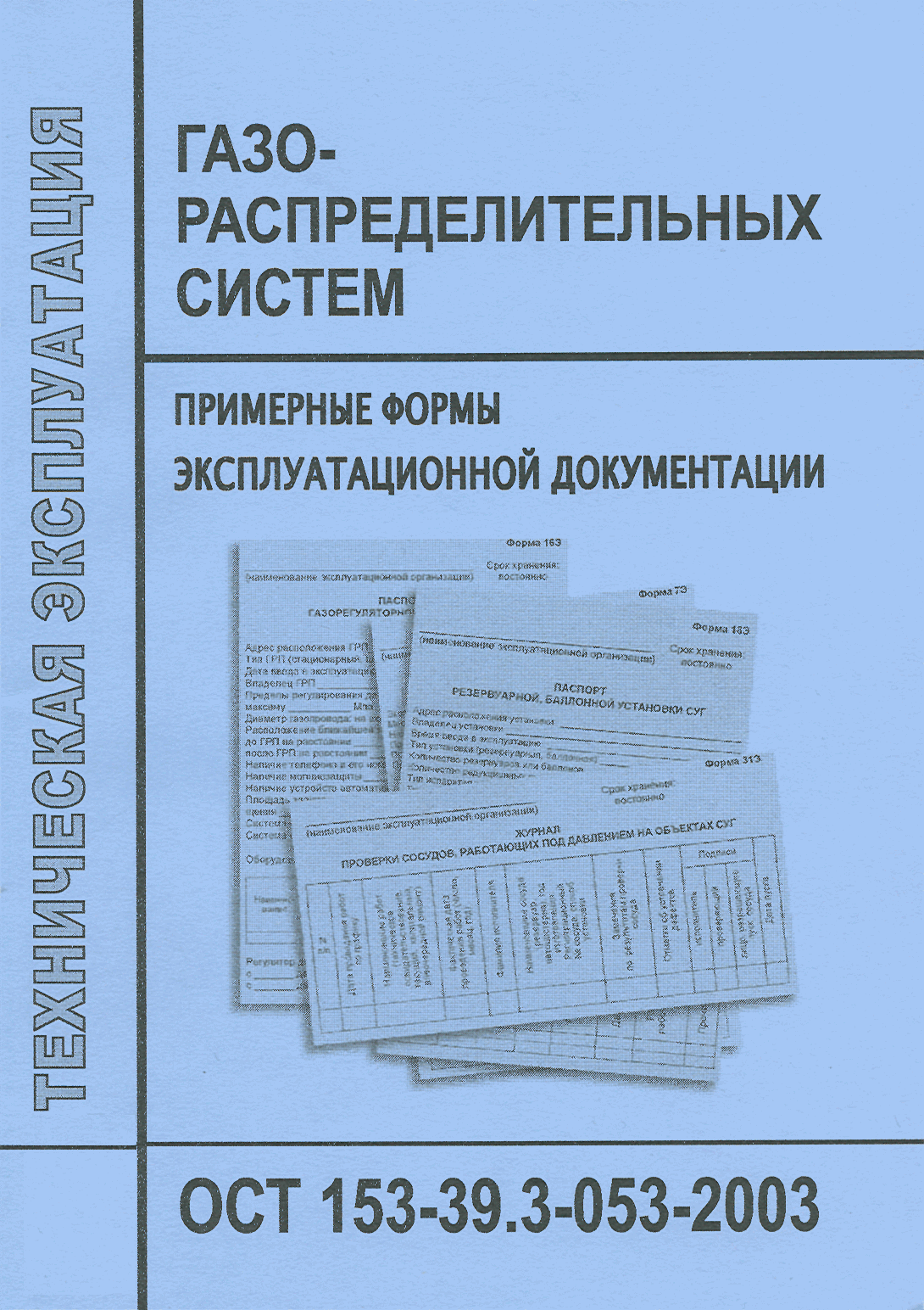 ОСТ 153-39.3-053-2003