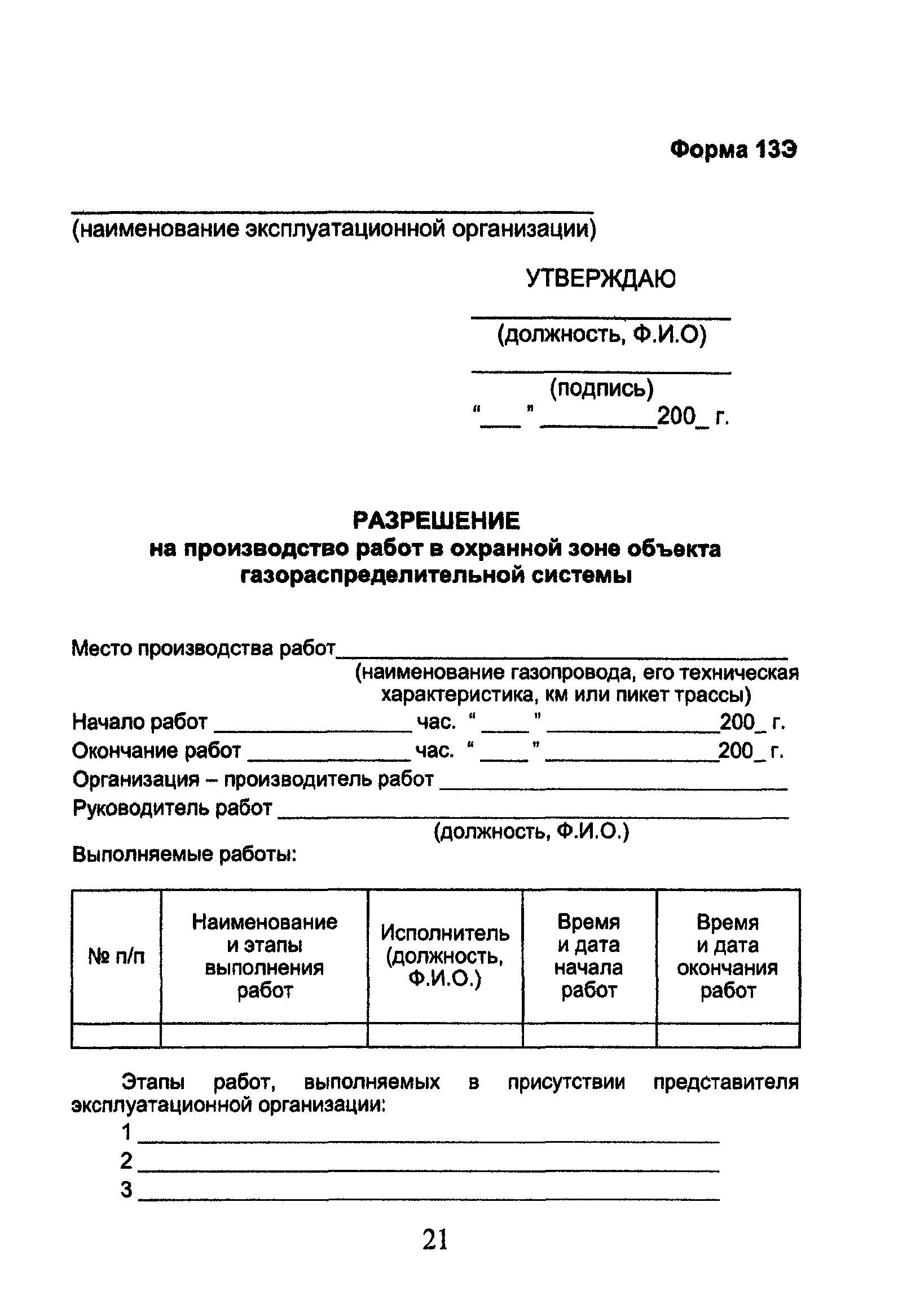 Скачать ОСТ 153-39.3-053-2003 Техническая эксплуатация  газораспределительных систем. Примерные формы эксплуатационной документации