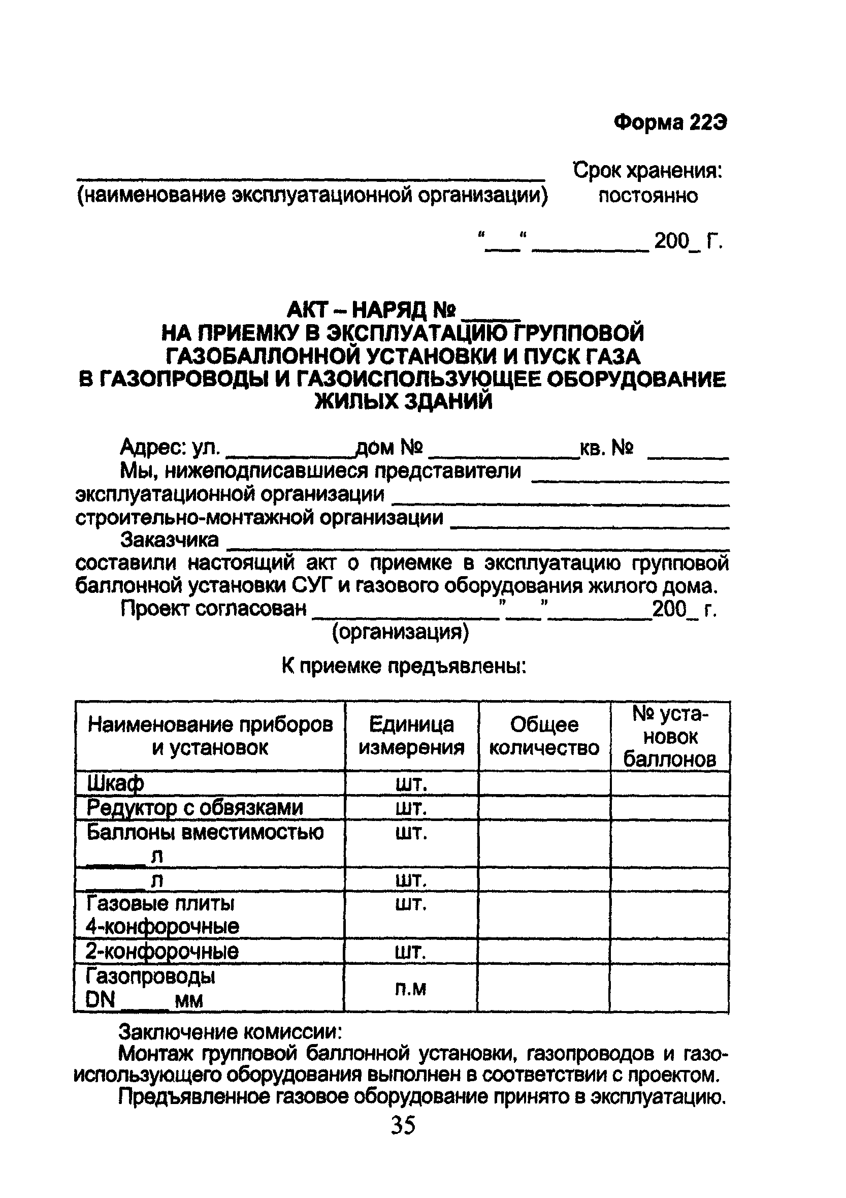 Скачать ОСТ 153-39.3-053-2003 Техническая эксплуатация  газораспределительных систем. Примерные формы эксплуатационной документации