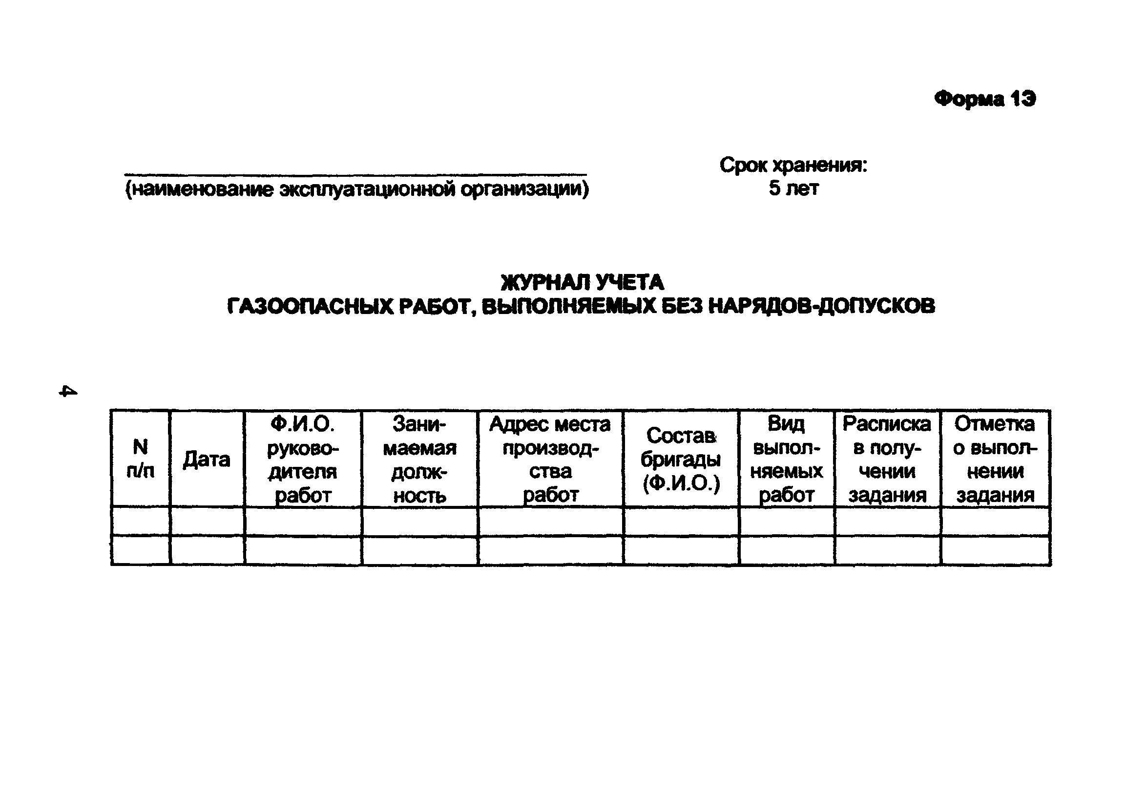 Наряд на газоопасные работы