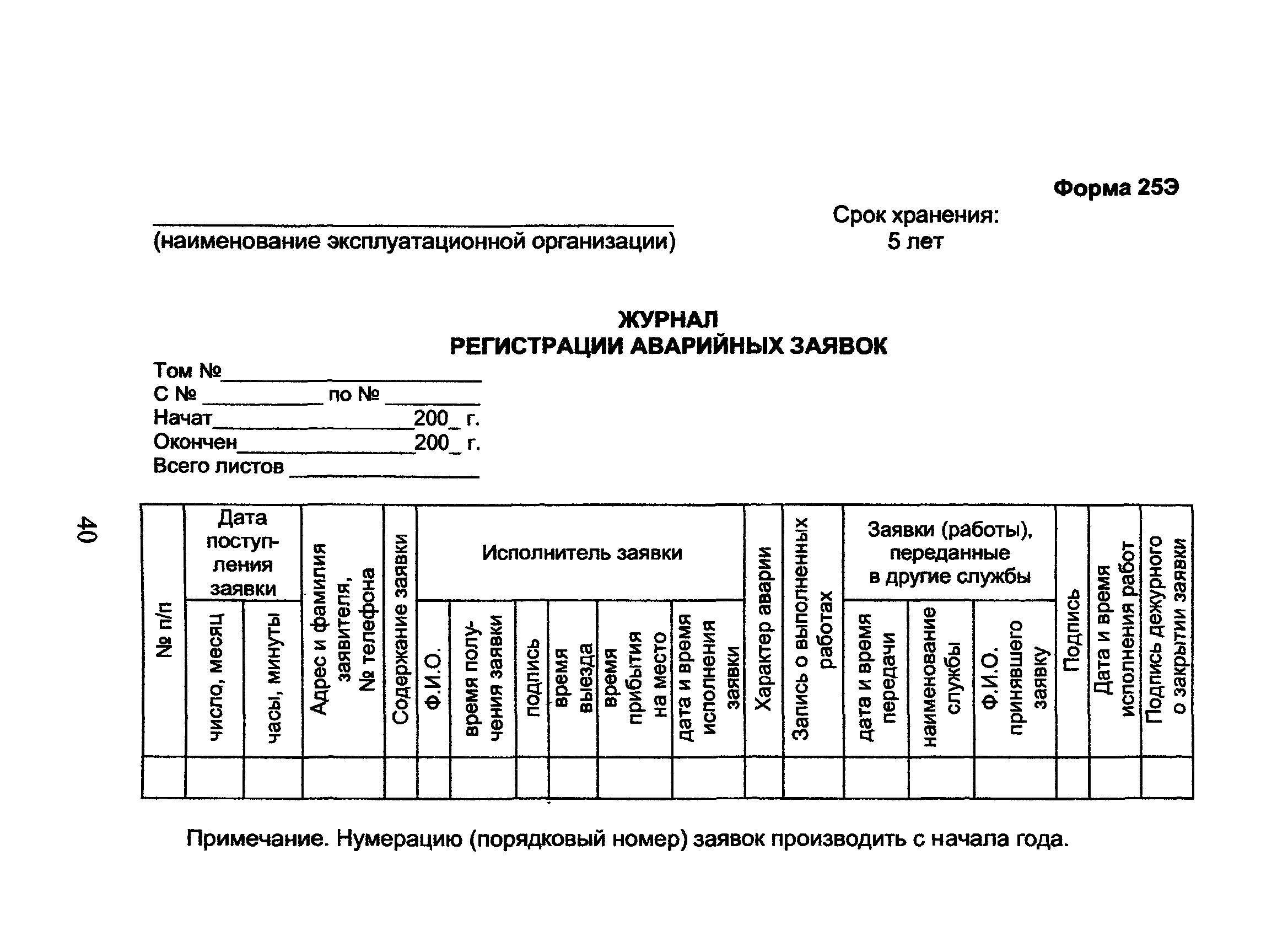 Скачать ОСТ 153-39.3-053-2003 Техническая эксплуатация  газораспределительных систем. Примерные формы эксплуатационной документации