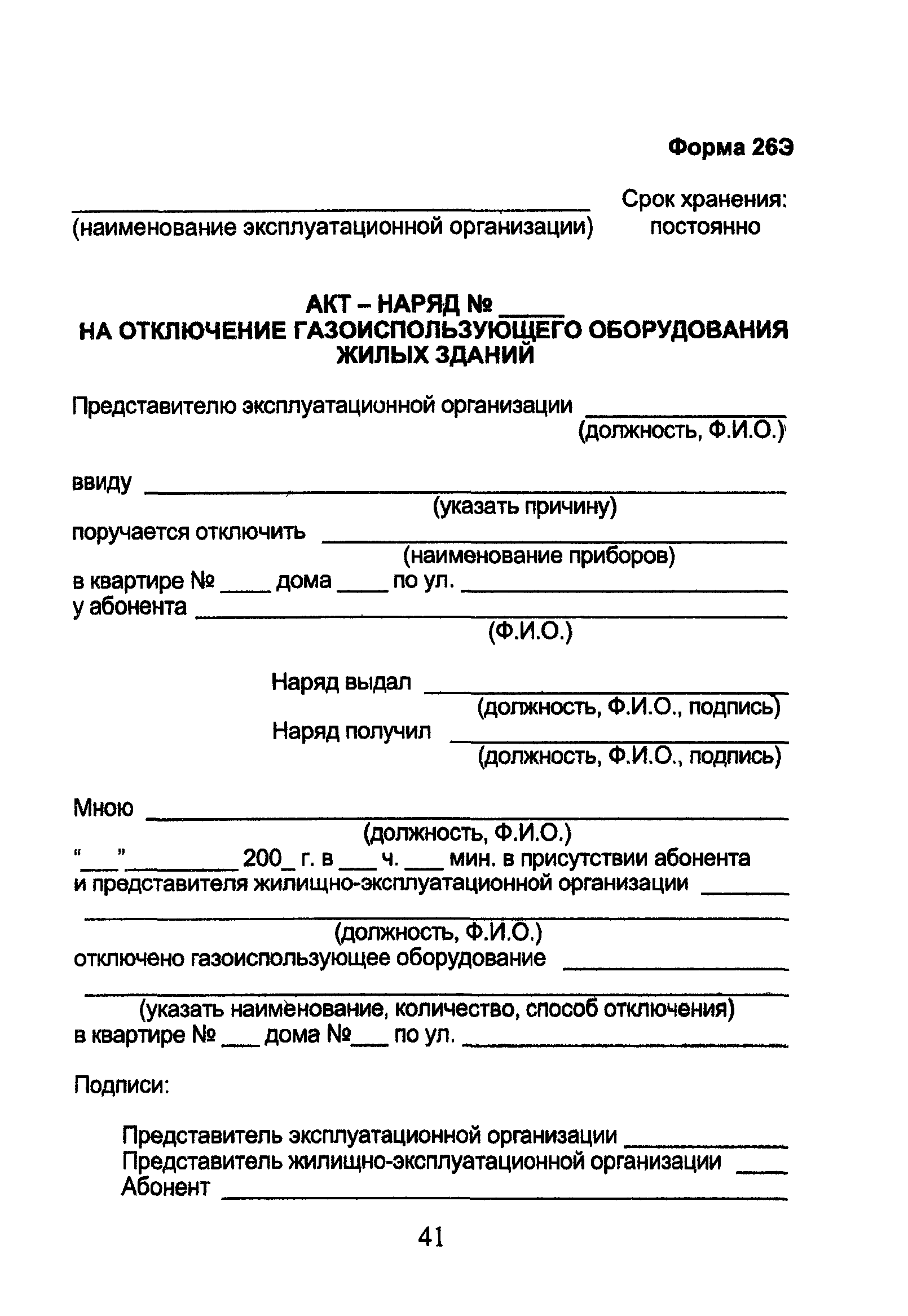 Скачать ОСТ 153-39.3-053-2003 Техническая эксплуатация  газораспределительных систем. Примерные формы эксплуатационной документации