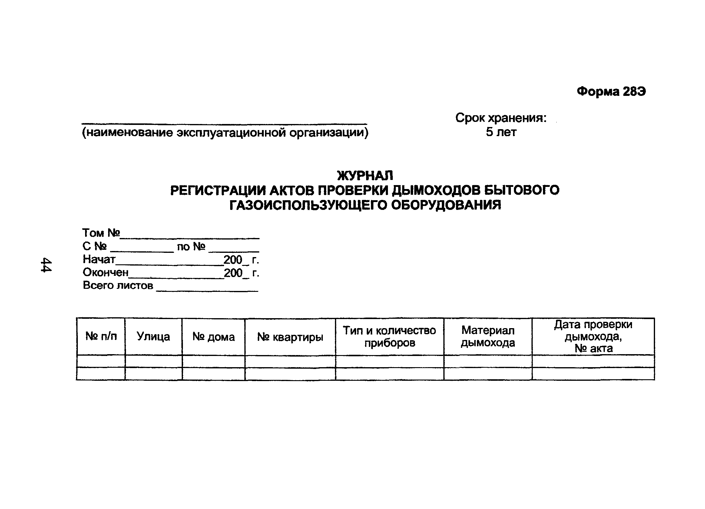 Проверка дымоходов и вентканалов периодичность. Журнал регистрации актов. Журнал регистрации актов проверок. Журнал проверки труб. Пример журнала осмотра дымовой трубы.