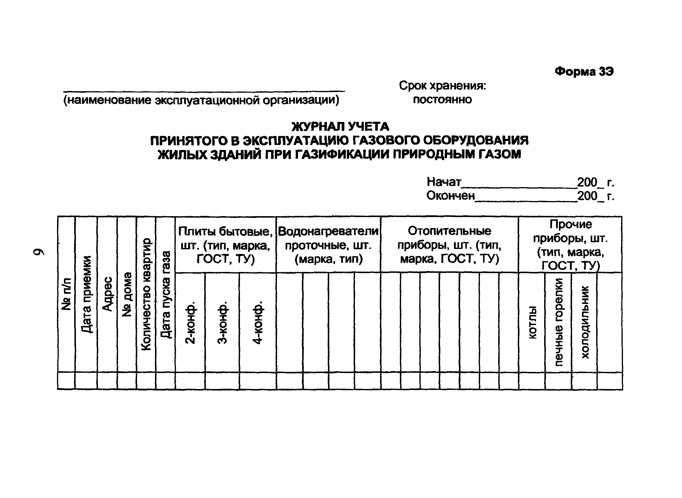 Скачать ОСТ 153-39.3-053-2003 Техническая эксплуатация  газораспределительных систем. Примерные формы эксплуатационной документации