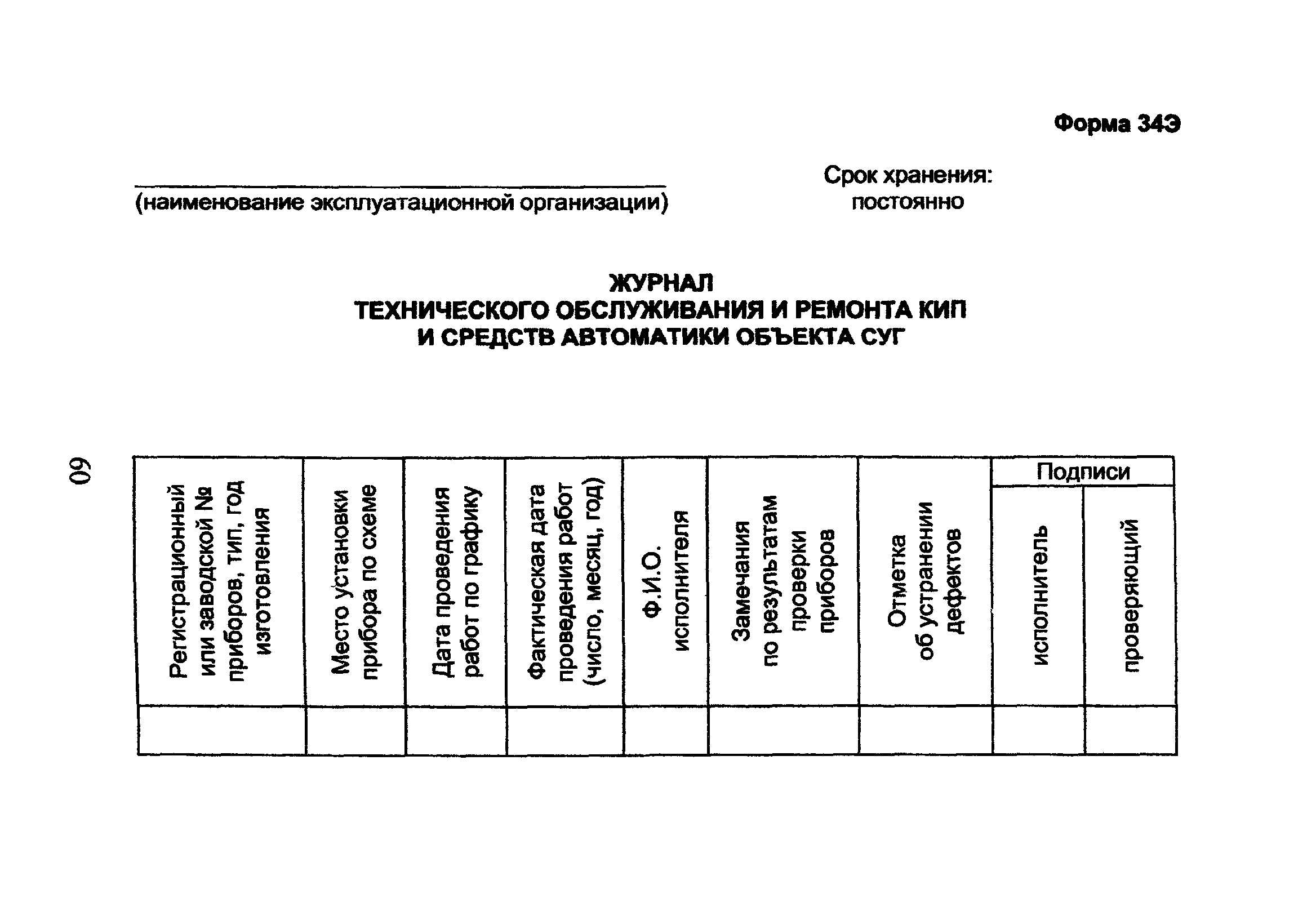 Скачать ОСТ 153-39.3-053-2003 Техническая эксплуатация  газораспределительных систем. Примерные формы эксплуатационной документации