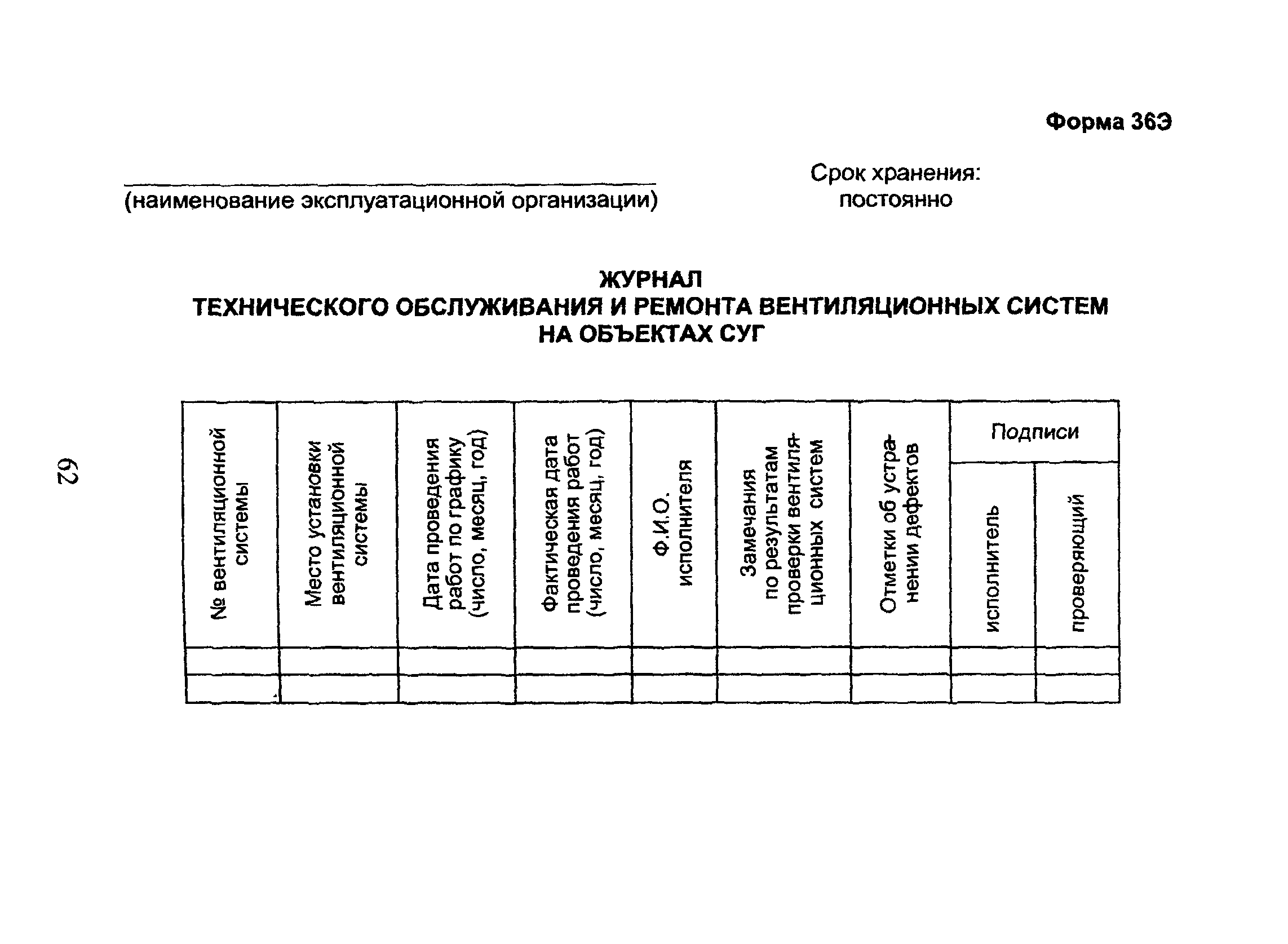 Скачать ОСТ 153-39.3-053-2003 Техническая эксплуатация  газораспределительных систем. Примерные формы эксплуатационной документации