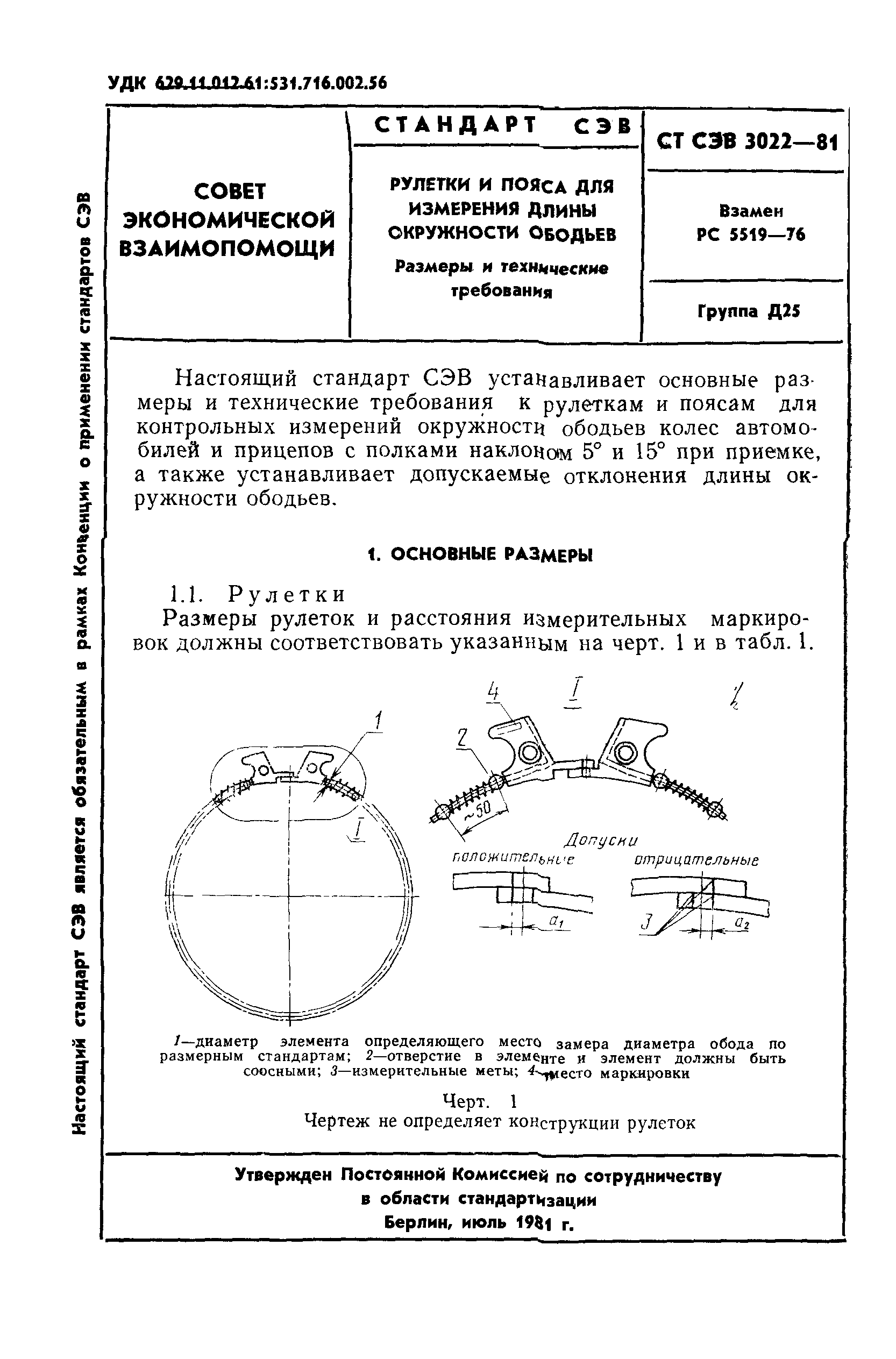 СТ СЭВ 3022-81