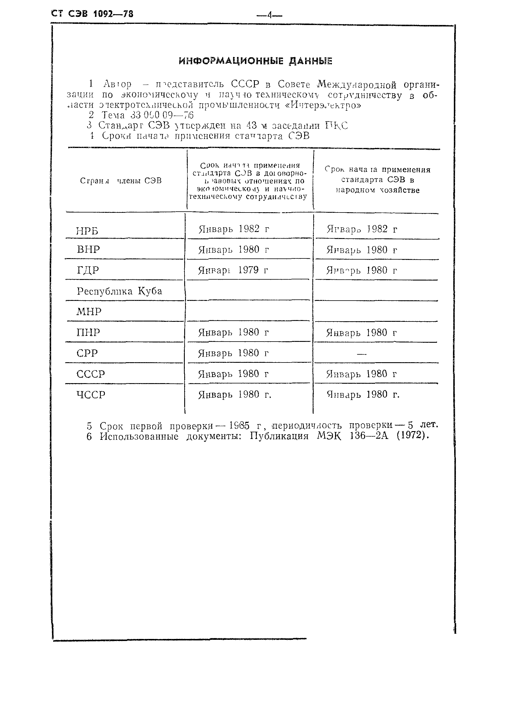 СТ СЭВ 1092-78