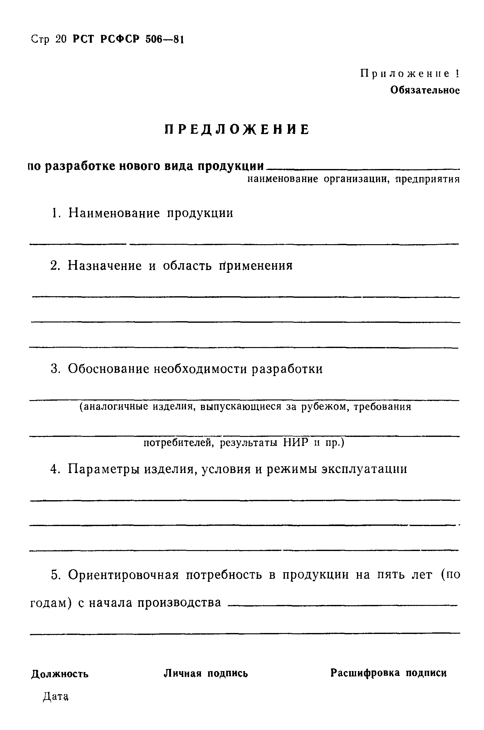 РСТ РСФСР 506-81