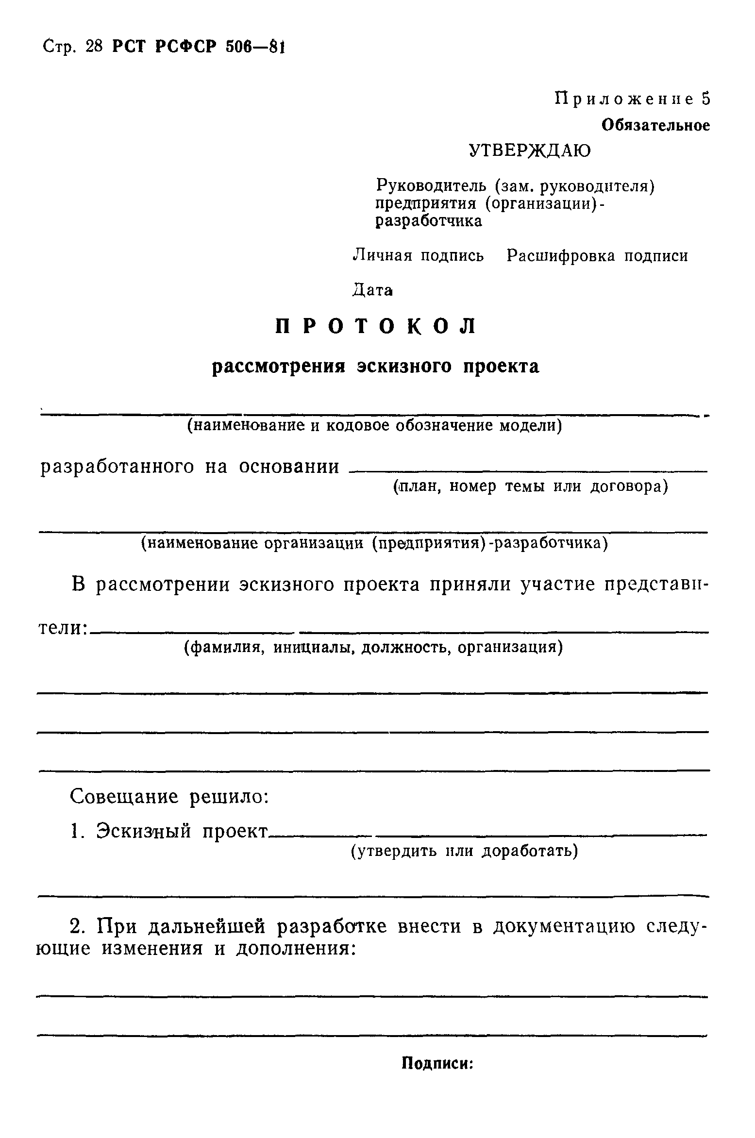 РСТ РСФСР 506-81