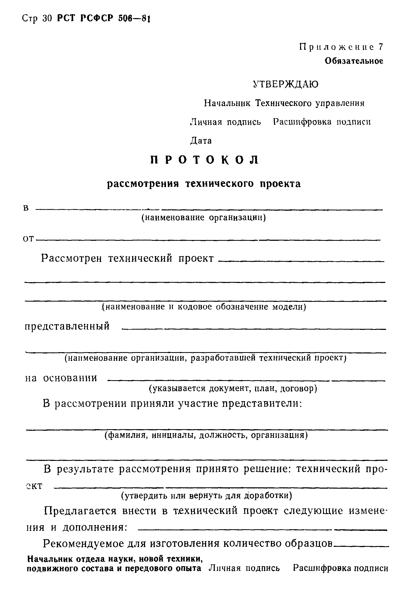 РСТ РСФСР 506-81