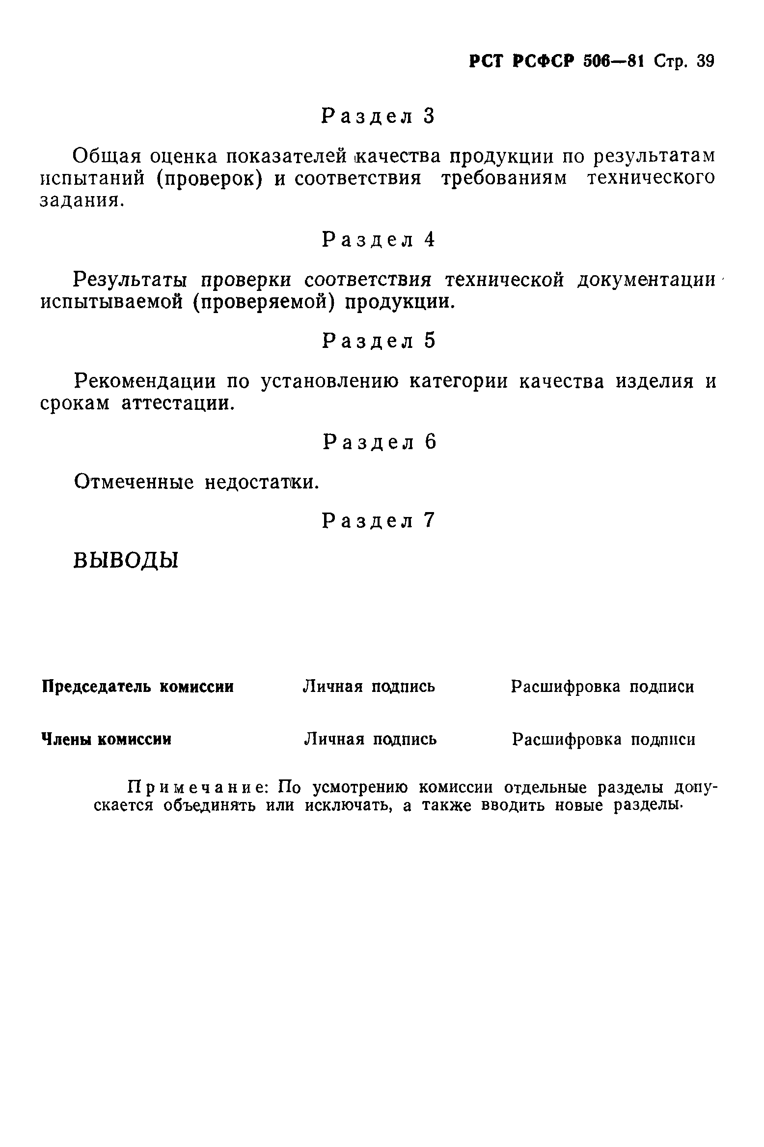 РСТ РСФСР 506-81