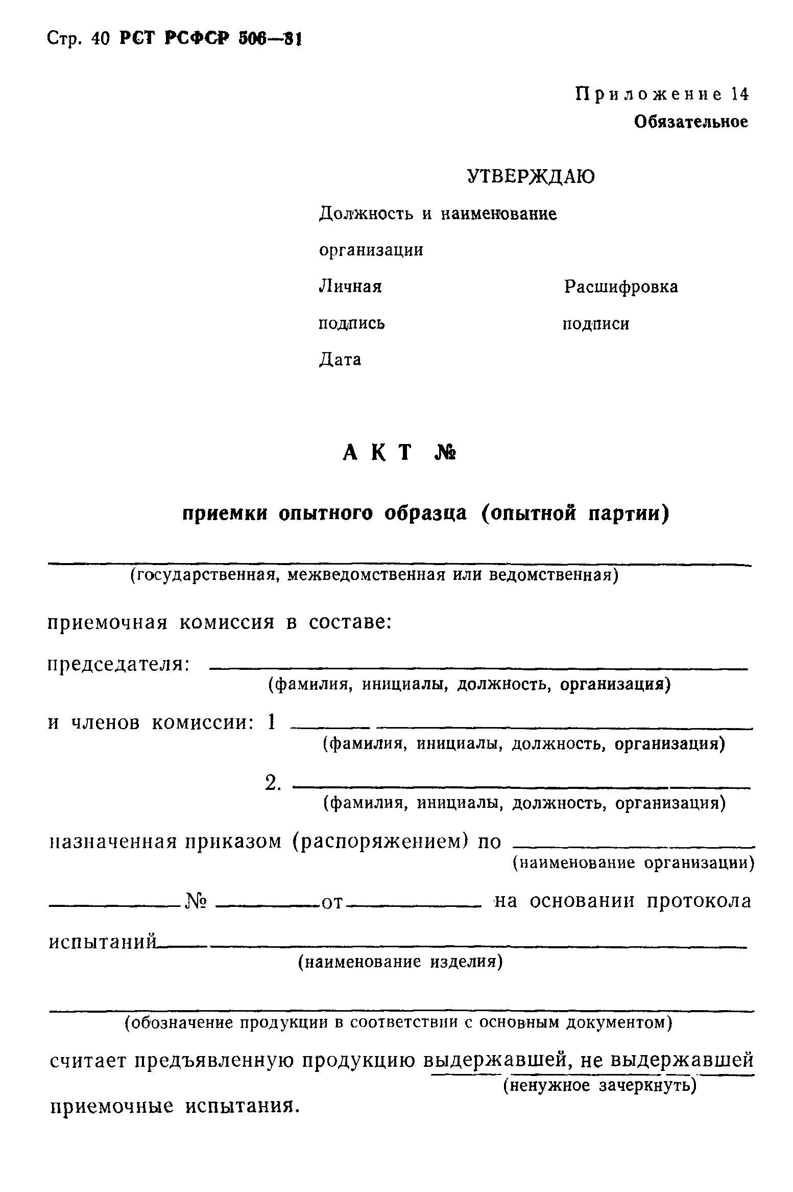 РСТ РСФСР 506-81