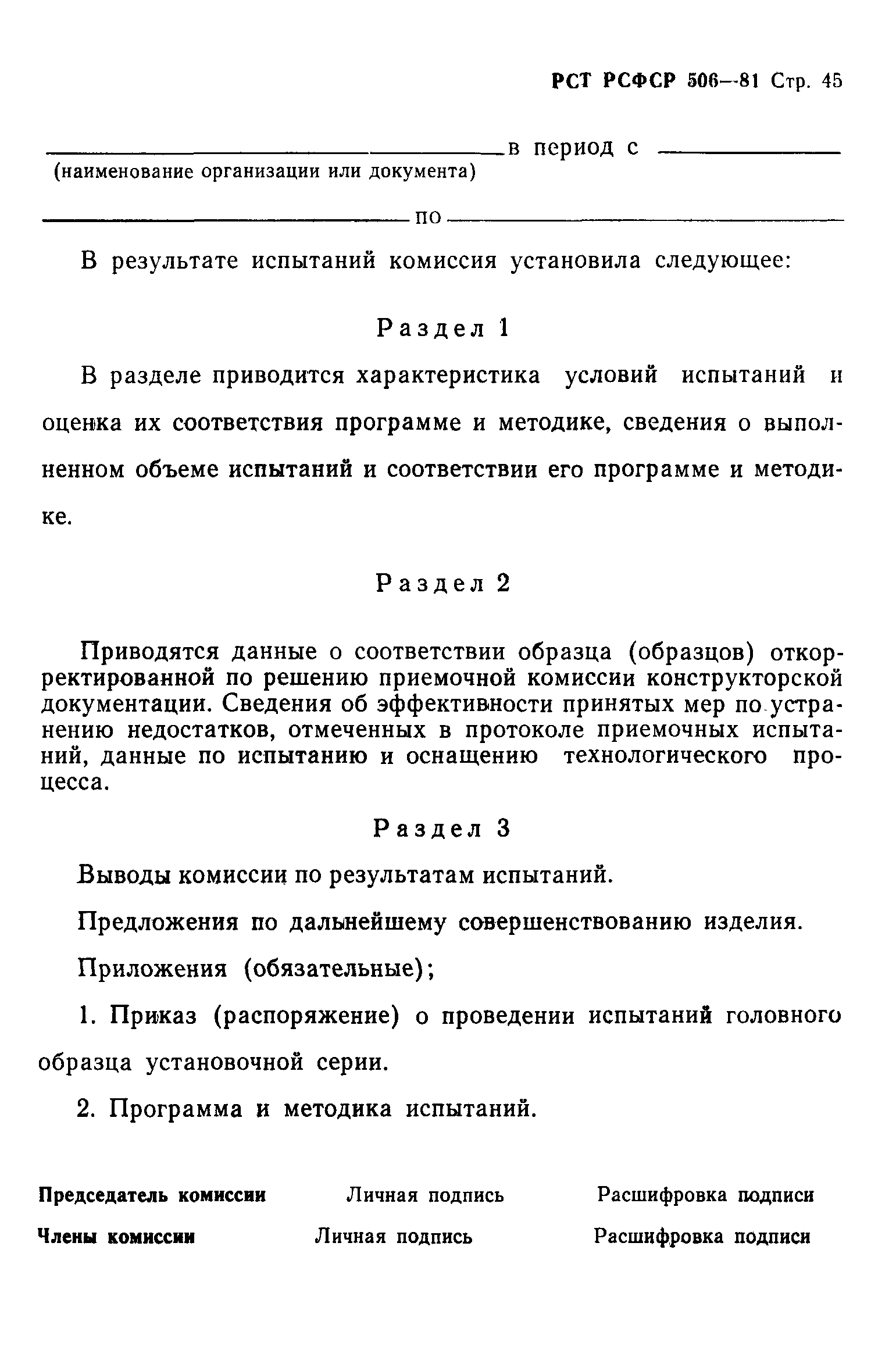 РСТ РСФСР 506-81