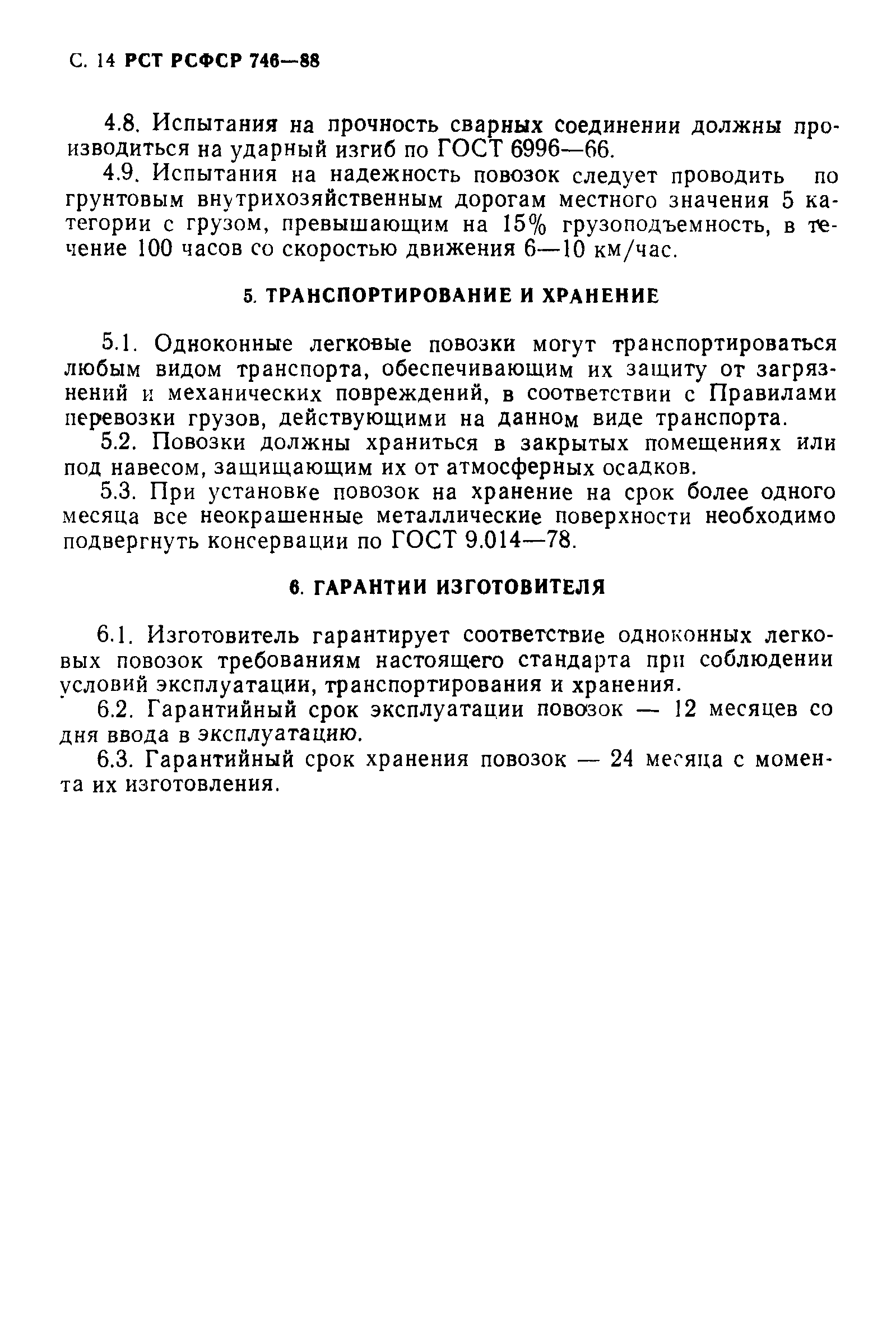 РСТ РСФСР 746-88