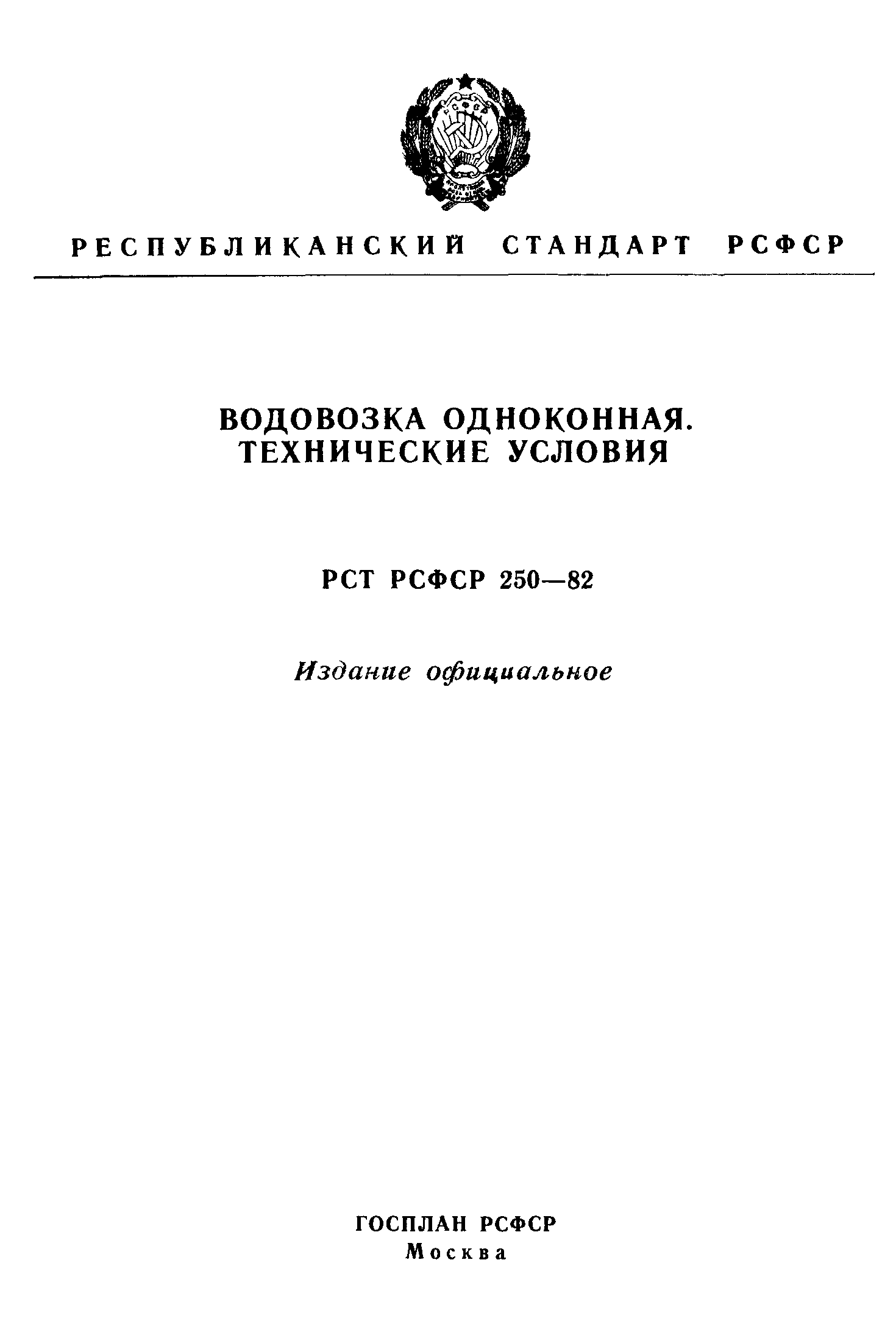 РСТ РСФСР 250-82