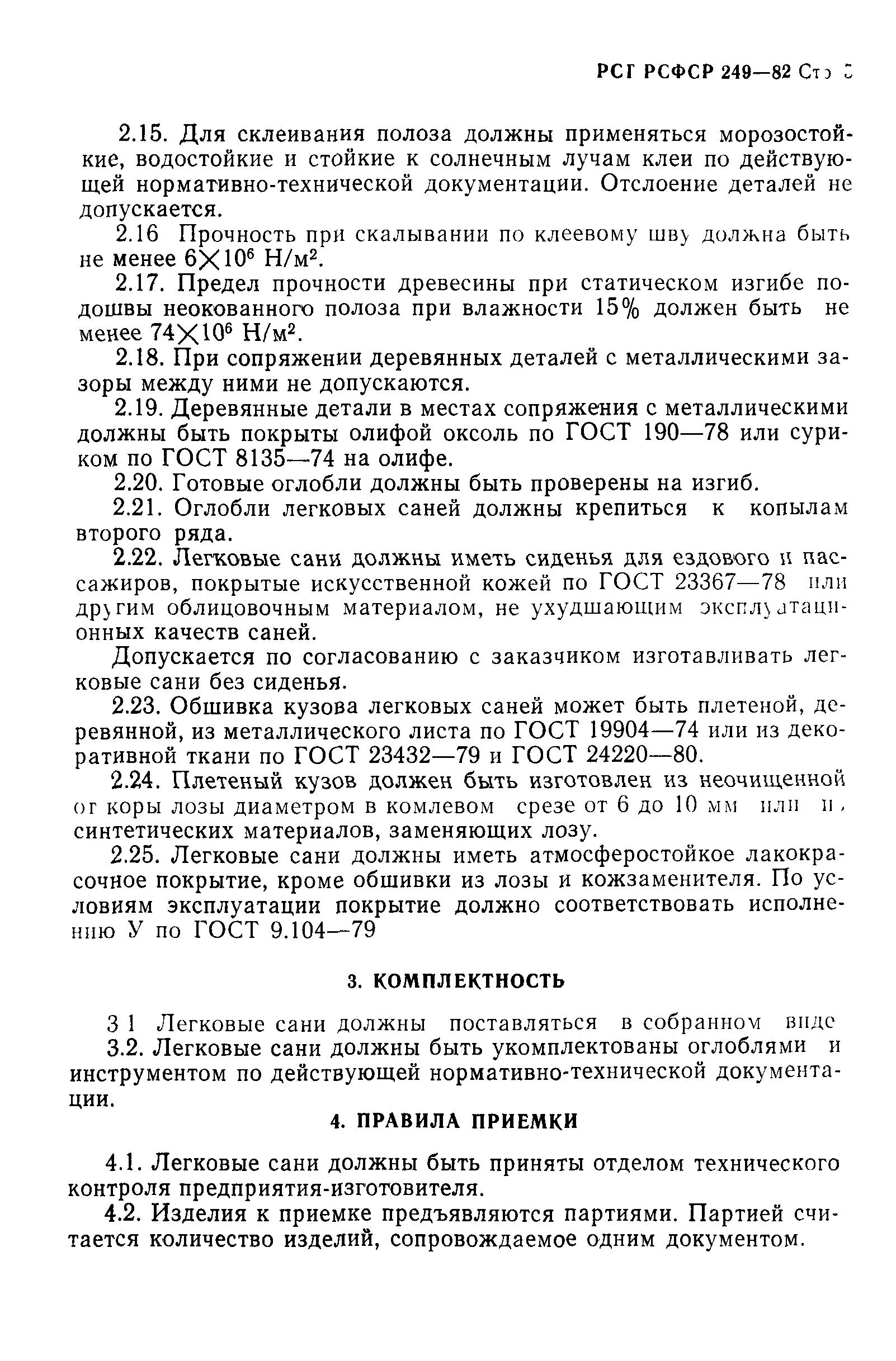 РСТ РСФСР 249-82