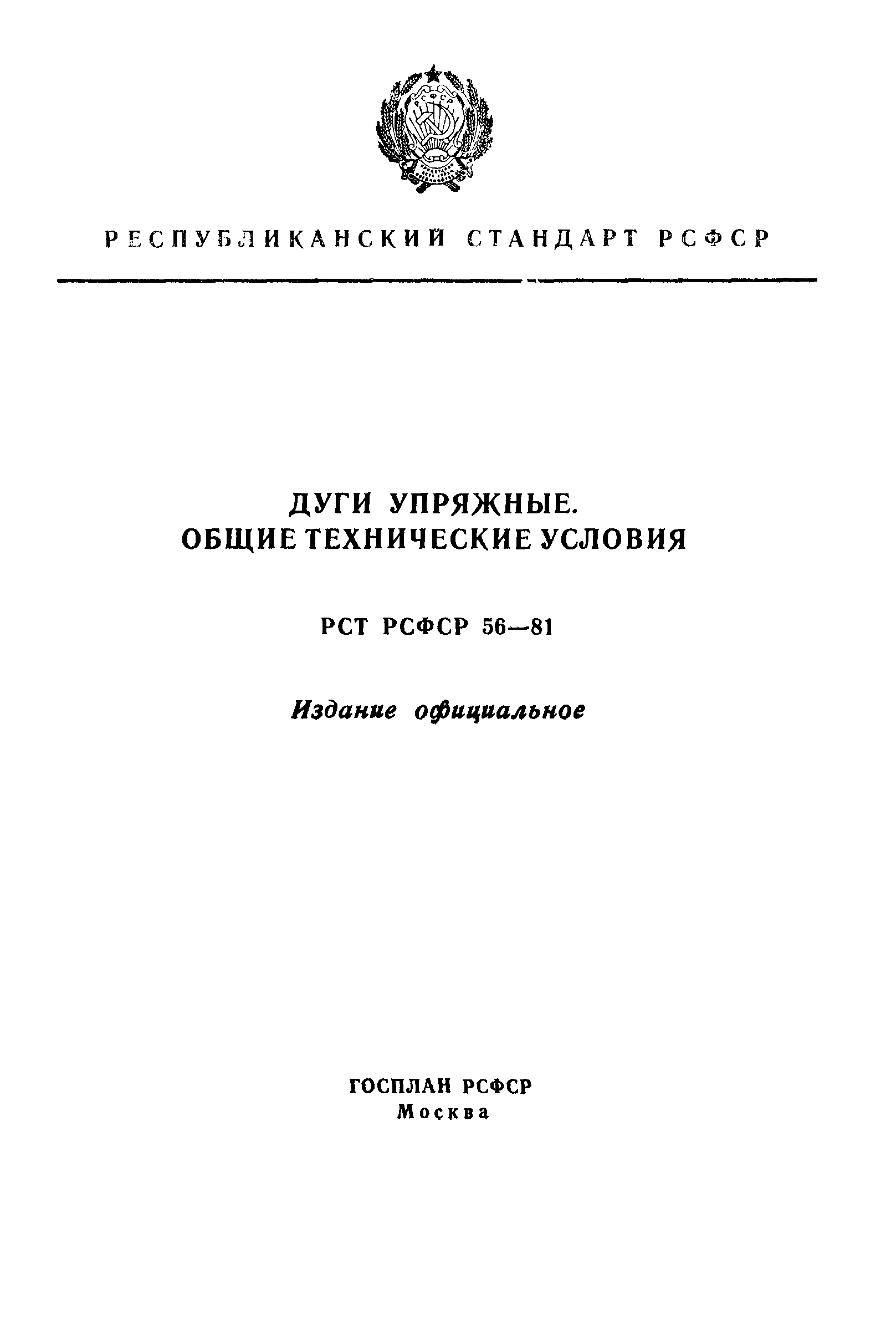 РСТ РСФСР 56-81