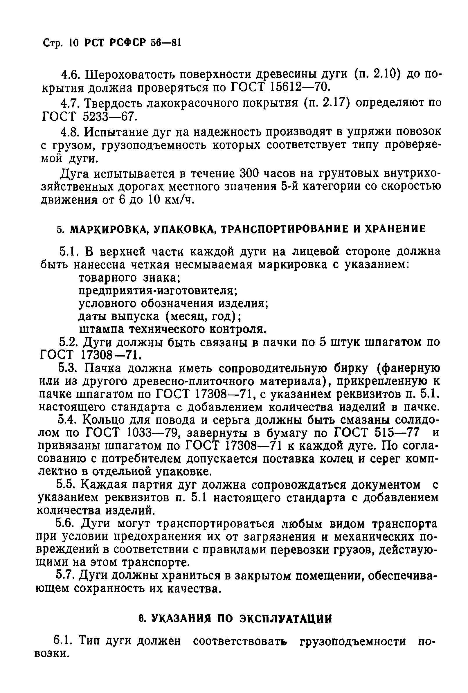 РСТ РСФСР 56-81