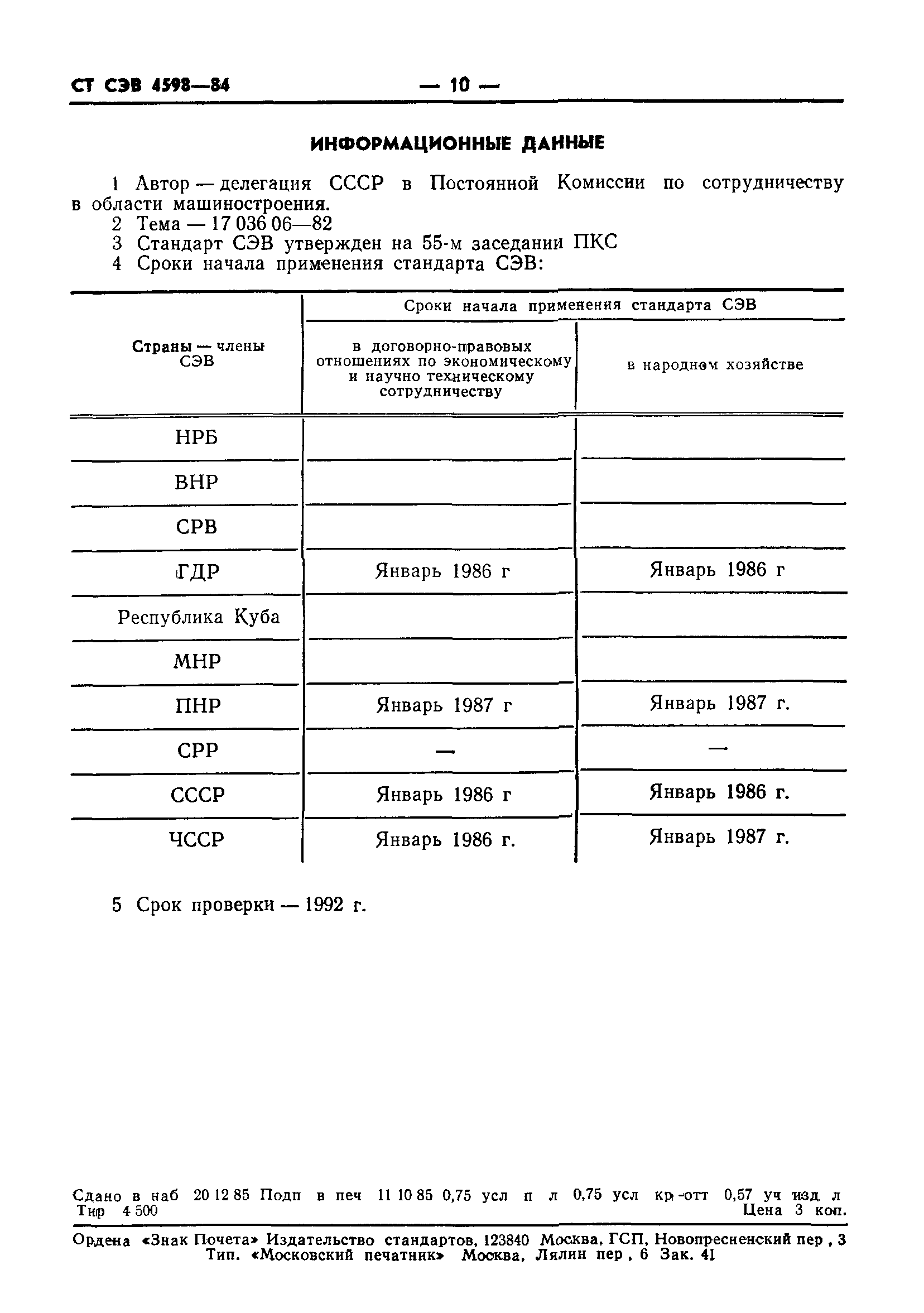 СТ СЭВ 4598-84