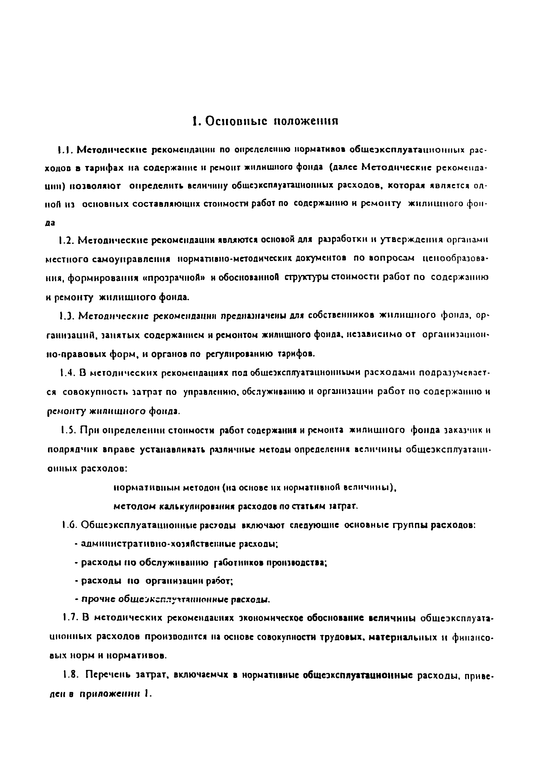 Скачать Методические рекомендации Методические рекомендации по определению  нормативов общеэксплуатационных расходов в тарифах на содержание и ремонт  жилищного фонда