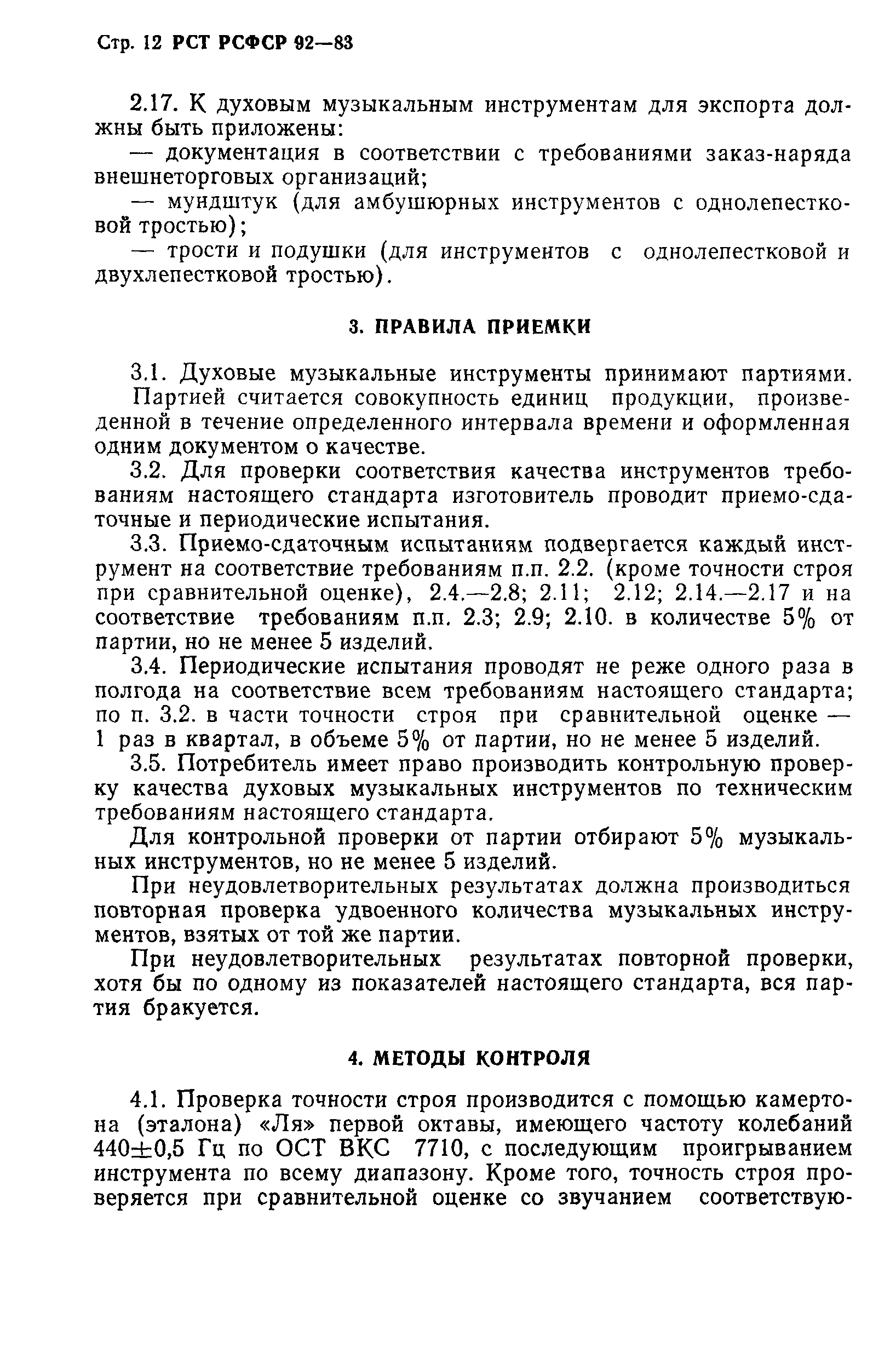 РСТ РСФСР 92-83