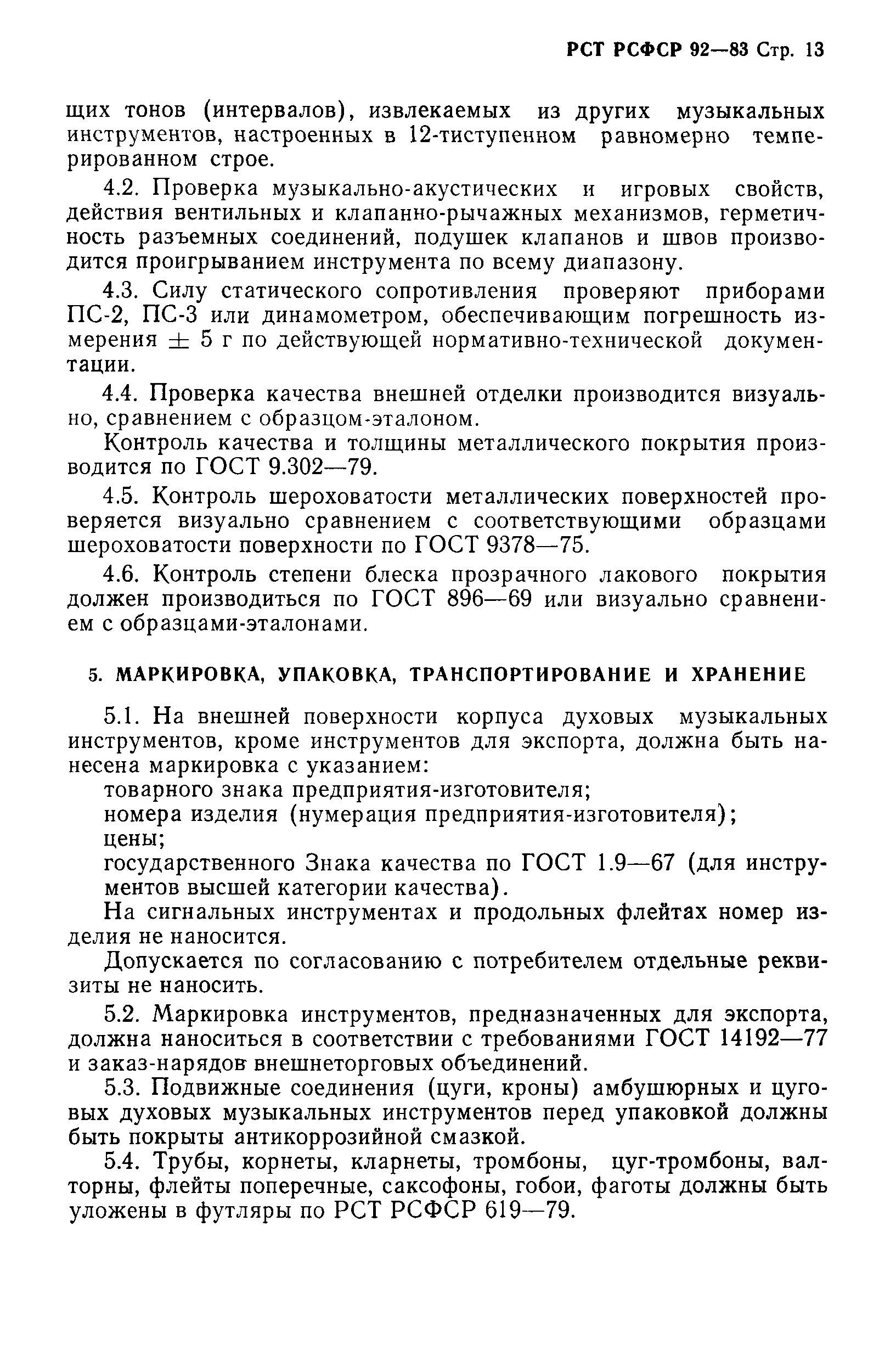 РСТ РСФСР 92-83