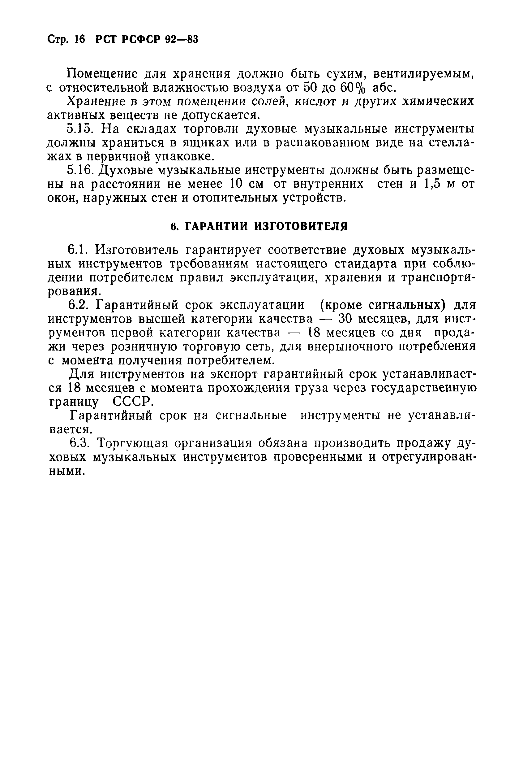 РСТ РСФСР 92-83