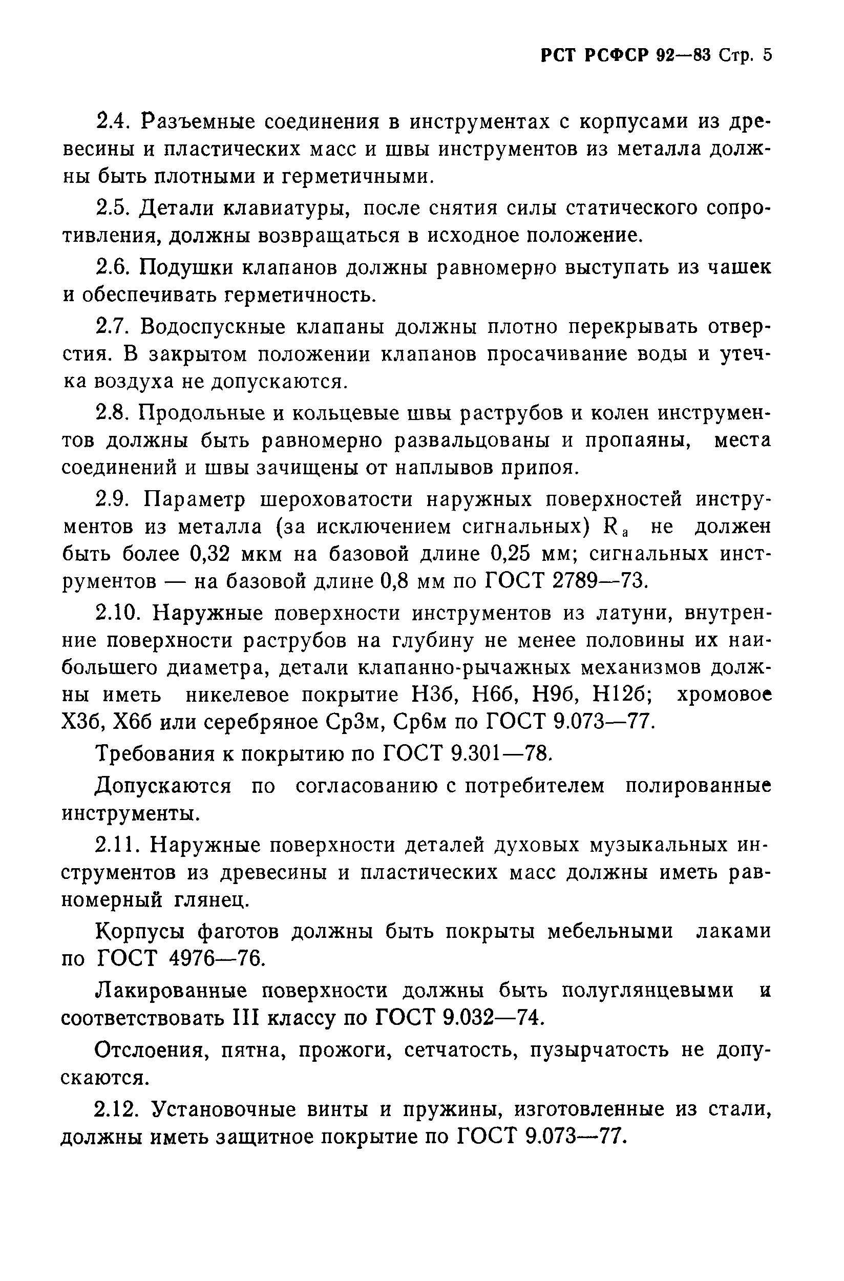 РСТ РСФСР 92-83