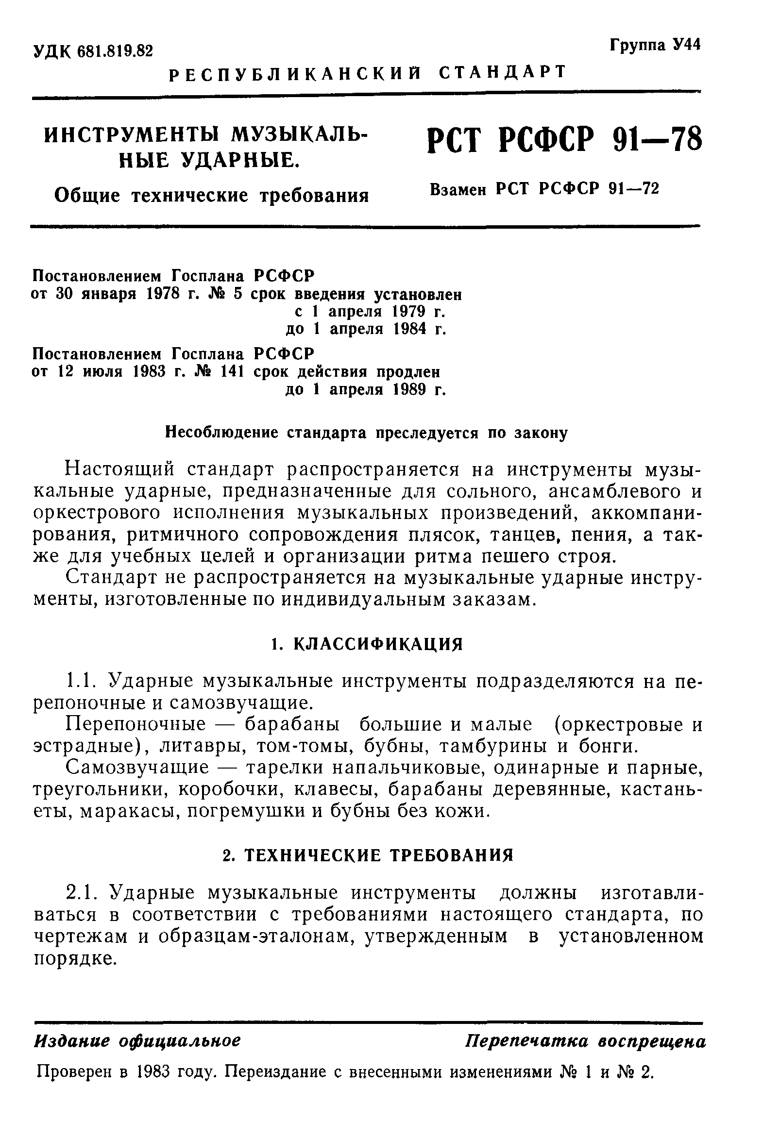 РСТ РСФСР 91-78