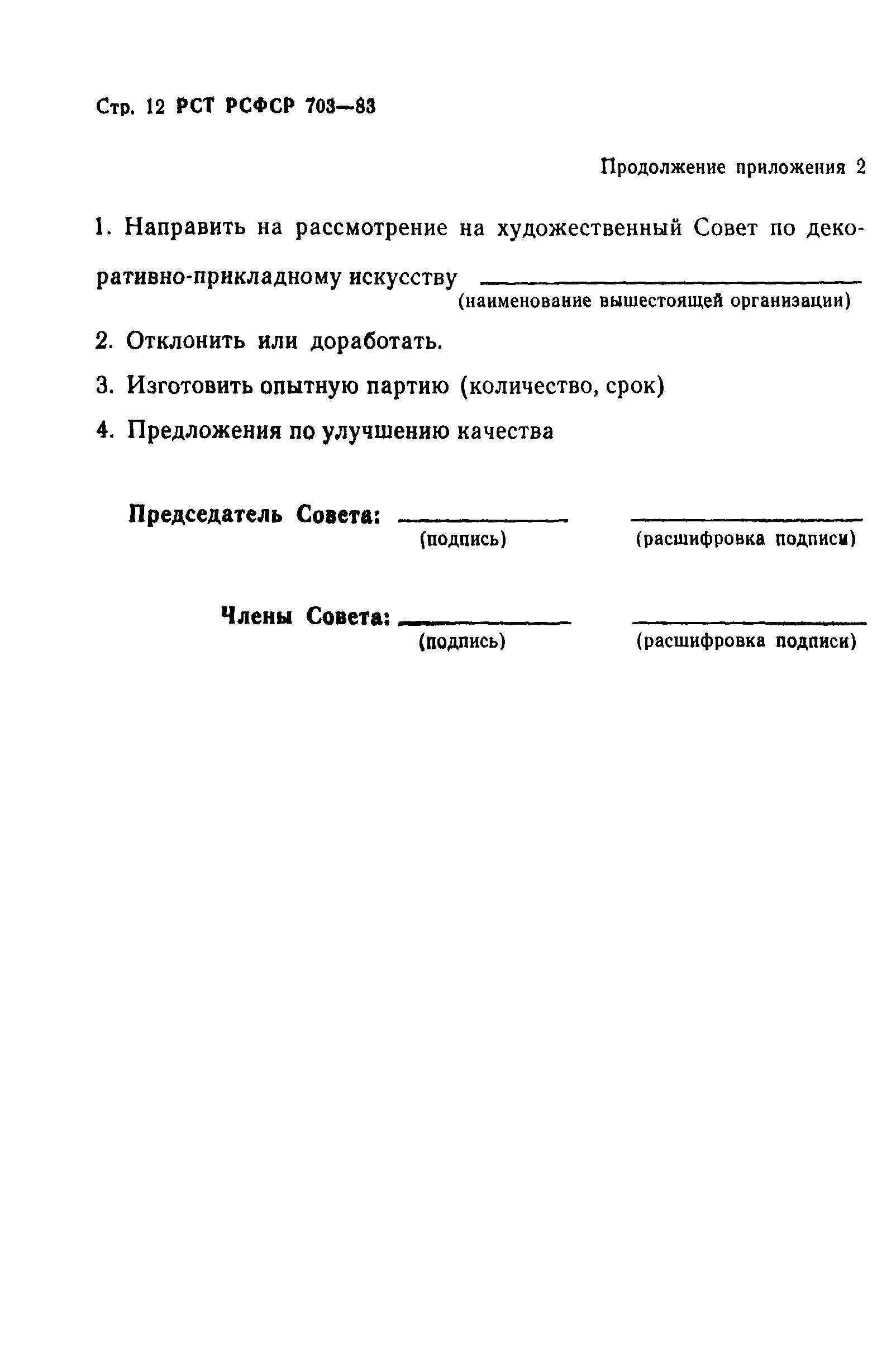 РСТ РСФСР 703-83