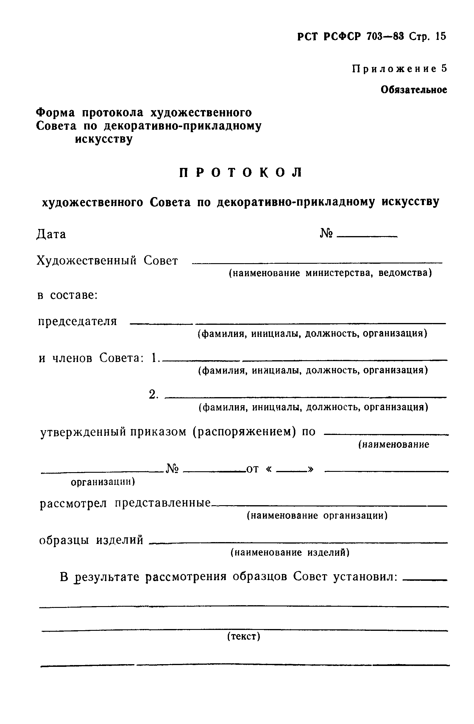 РСТ РСФСР 703-83