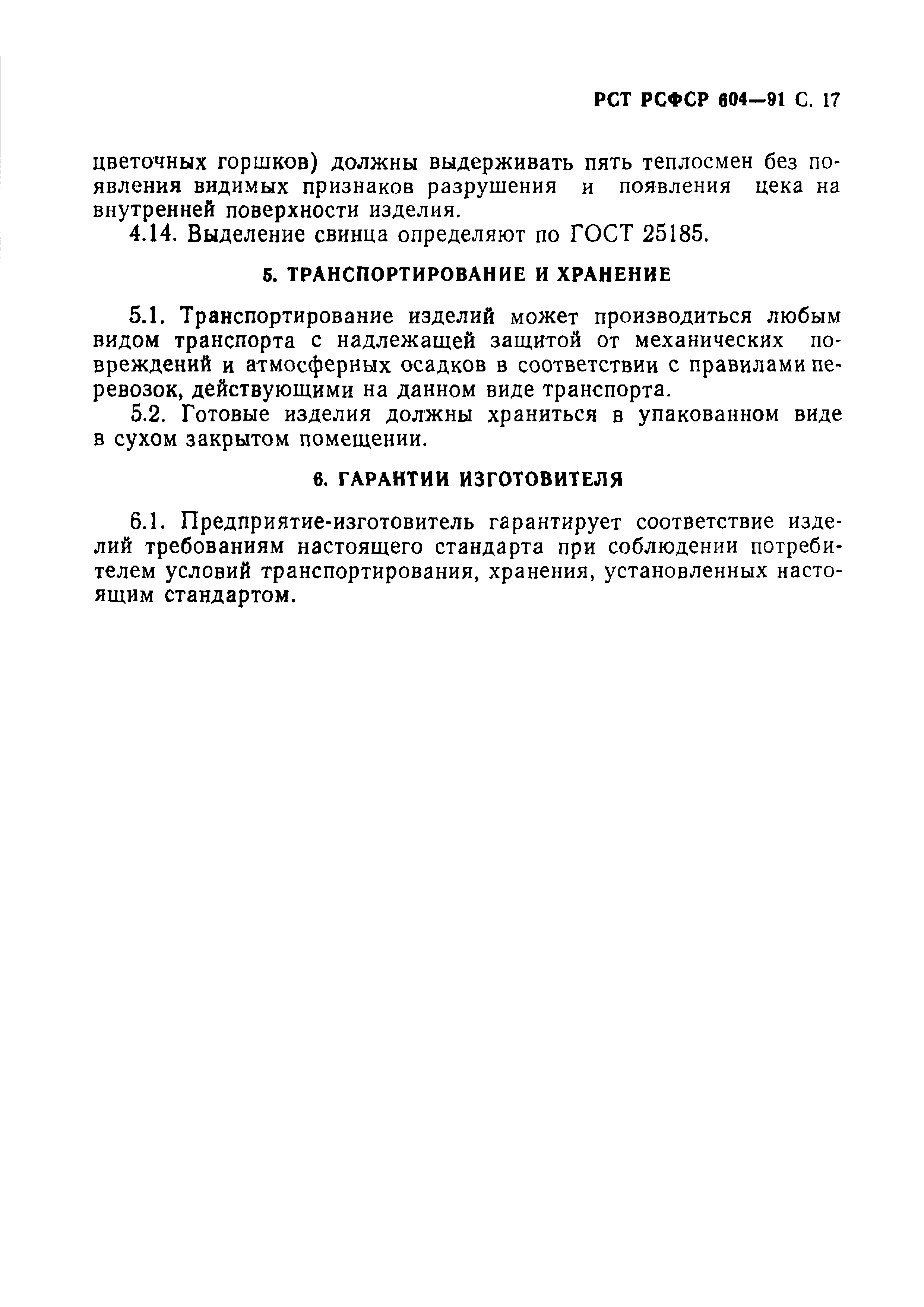 РСТ РСФСР 604-91