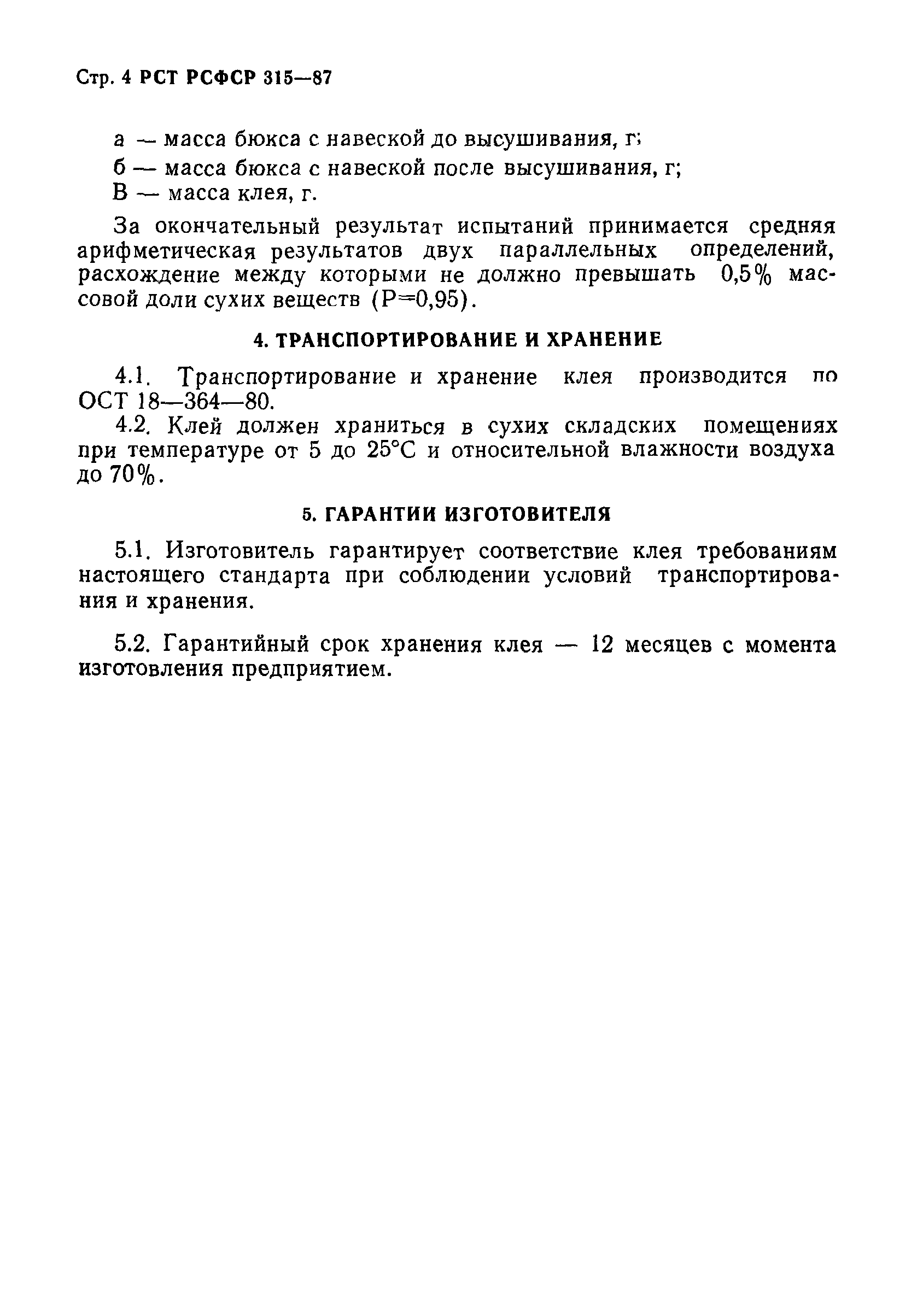 РСТ РСФСР 315-87