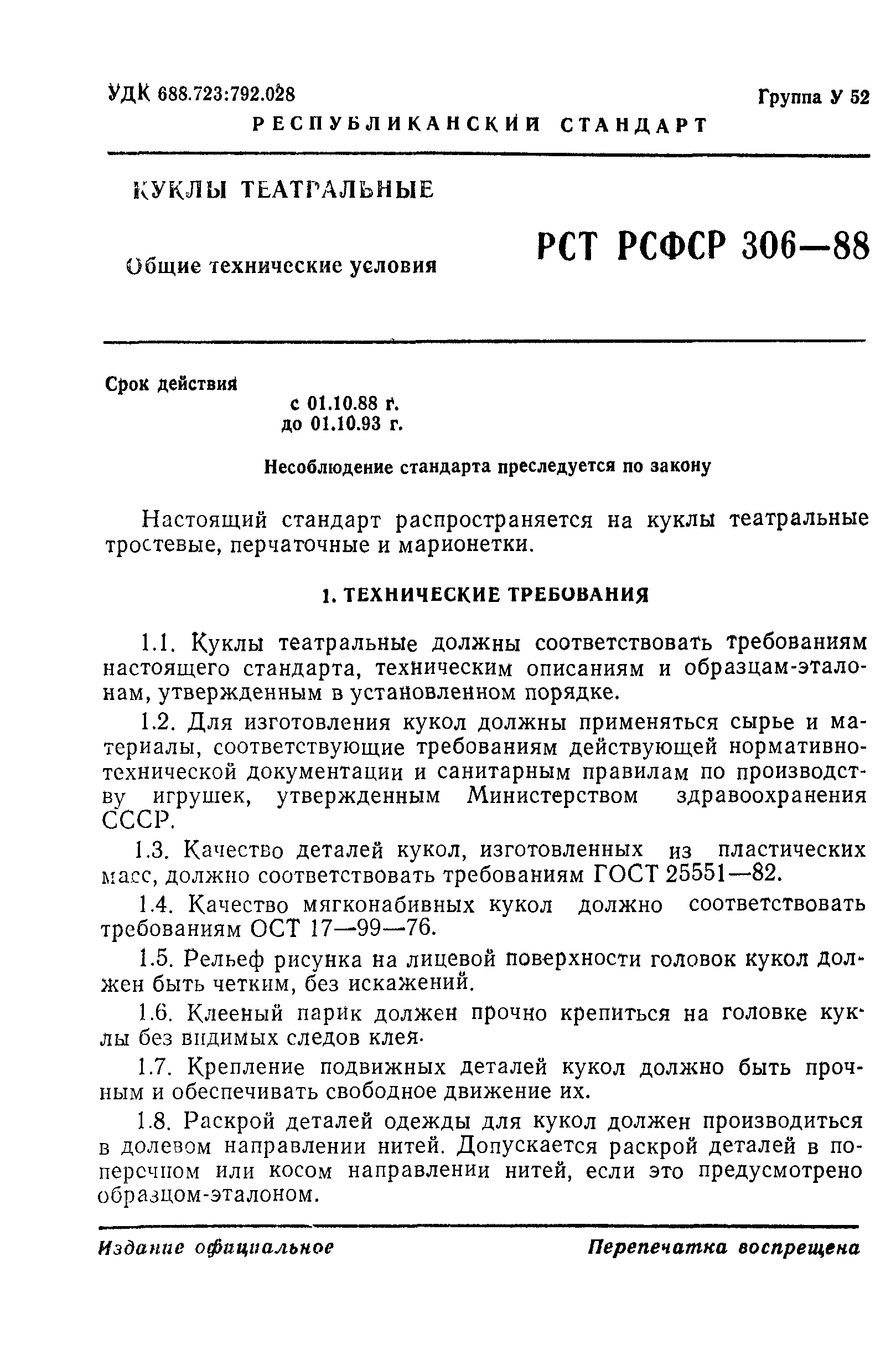 РСТ РСФСР 306-88