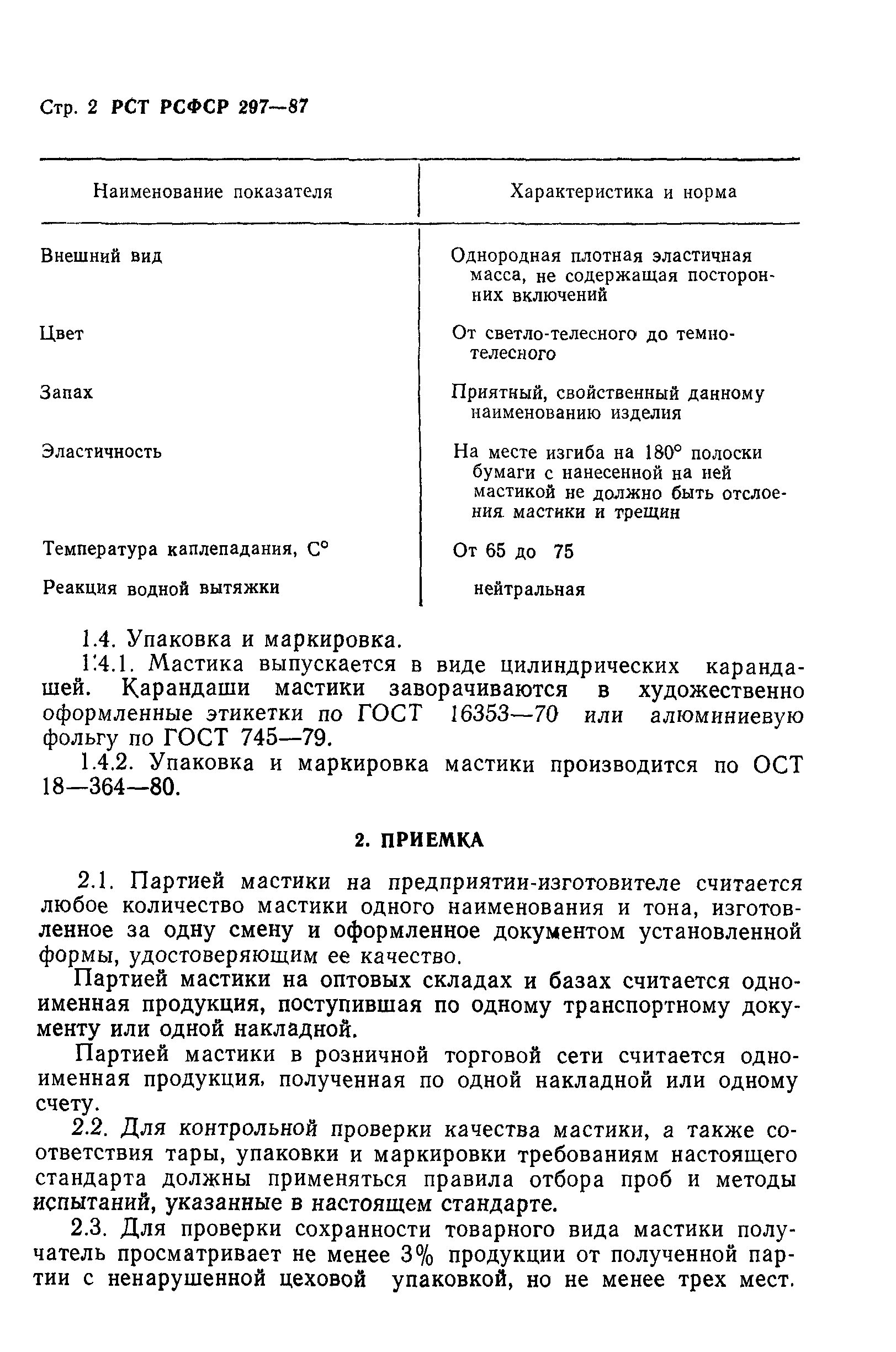 РСТ РСФСР 297-87