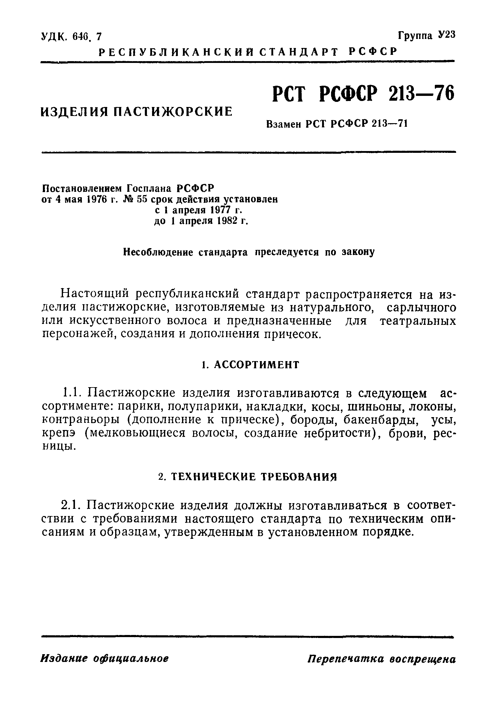 РСТ РСФСР 213-76