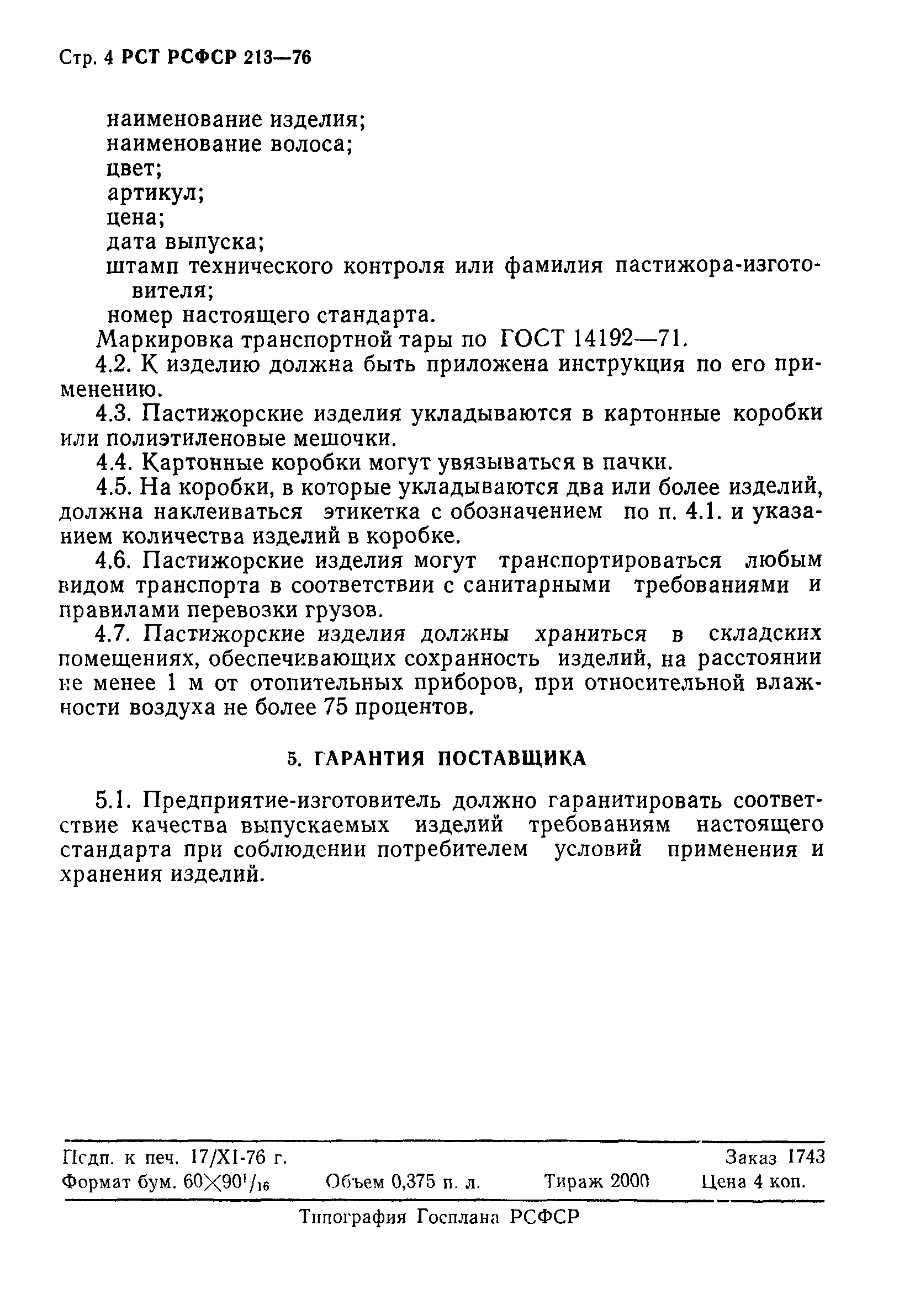 РСТ РСФСР 213-76